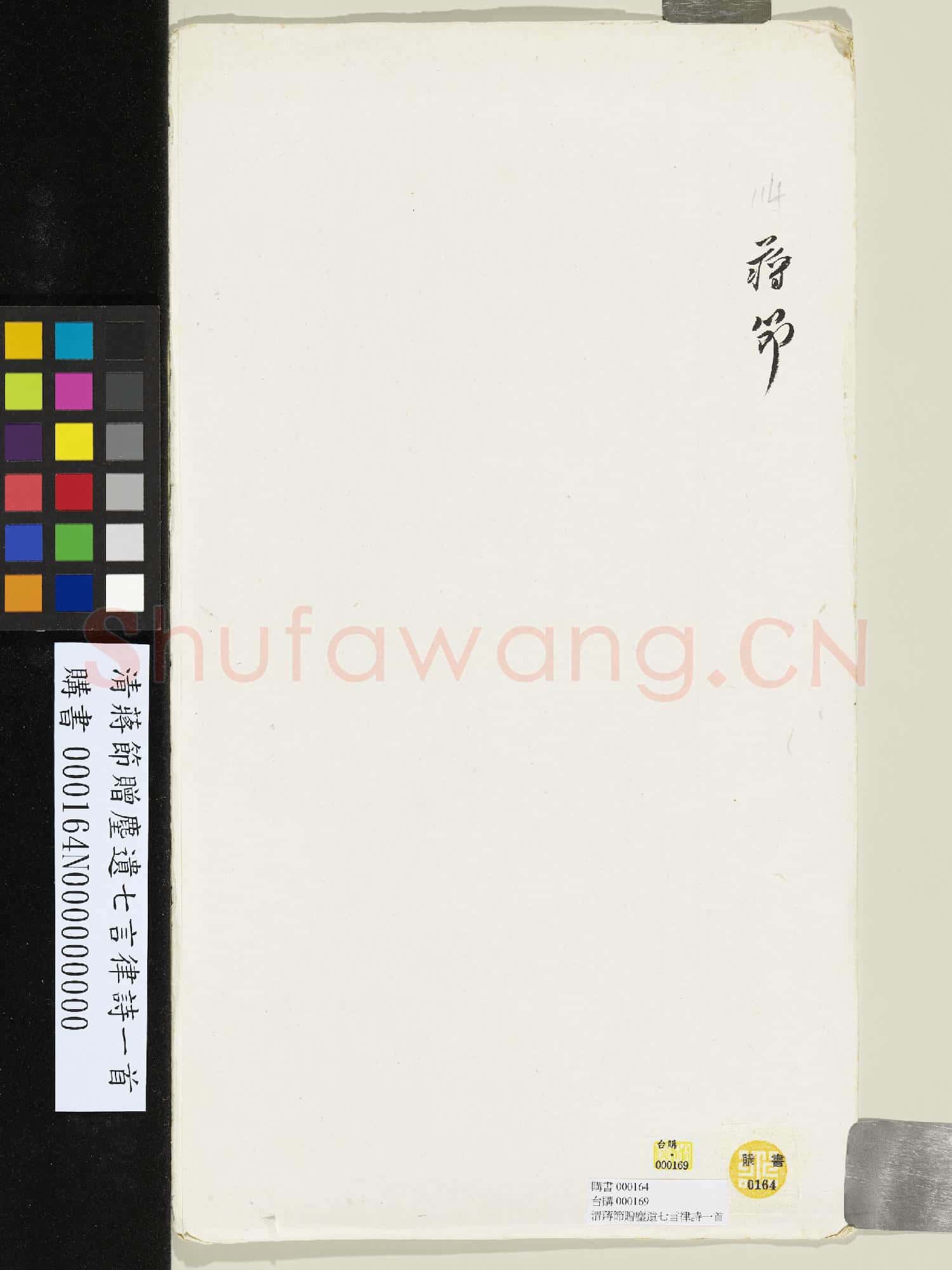 清蔣節贈麈遺七言律詩一首