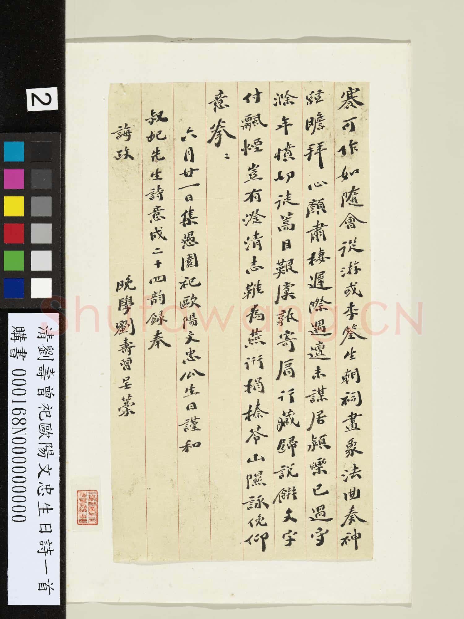 清劉壽曾祀歐陽文忠生日詩一首