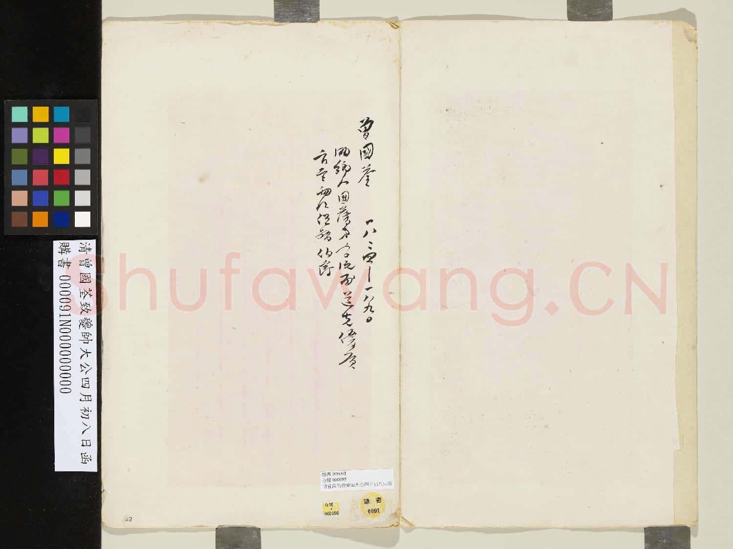 清曾國荃致夔帥大公四月初八日函