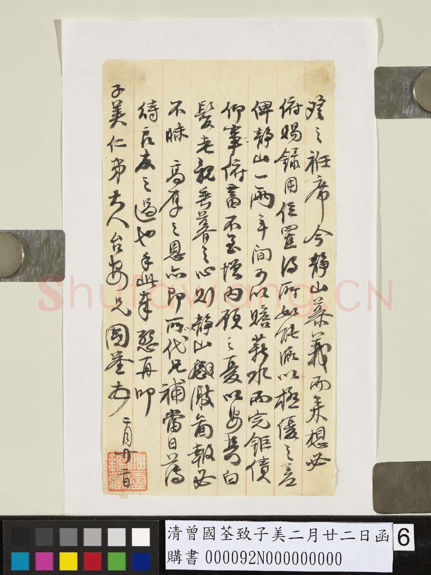 清曾國荃致子美二月廿二日函