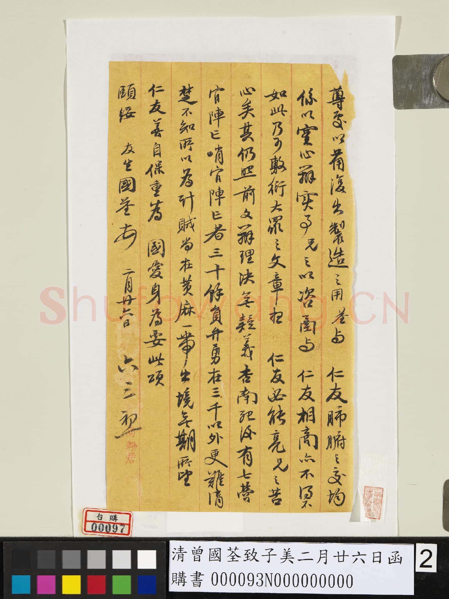 清曾國荃致子美二月廿六日函