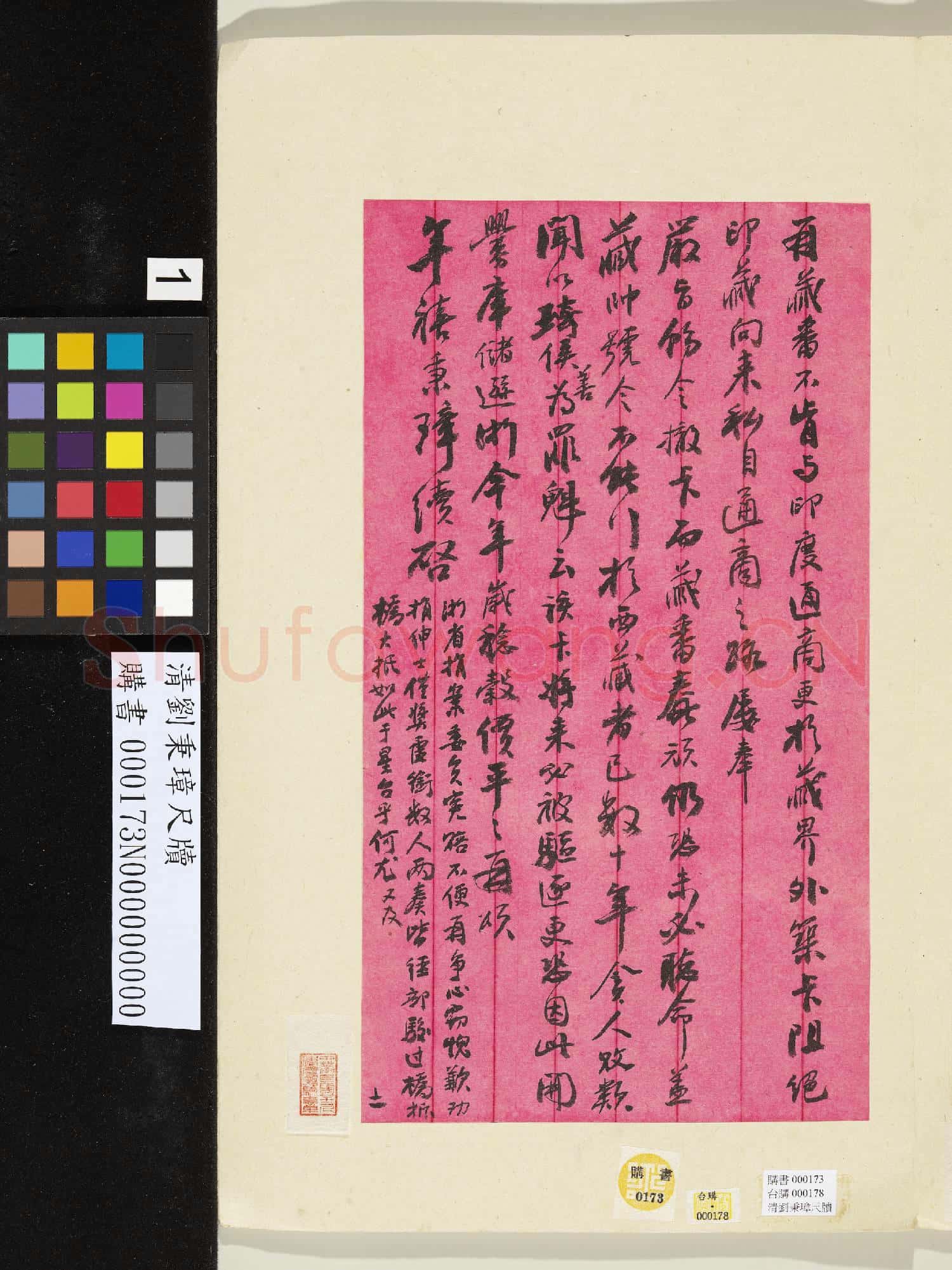 清劉秉璋尺牘