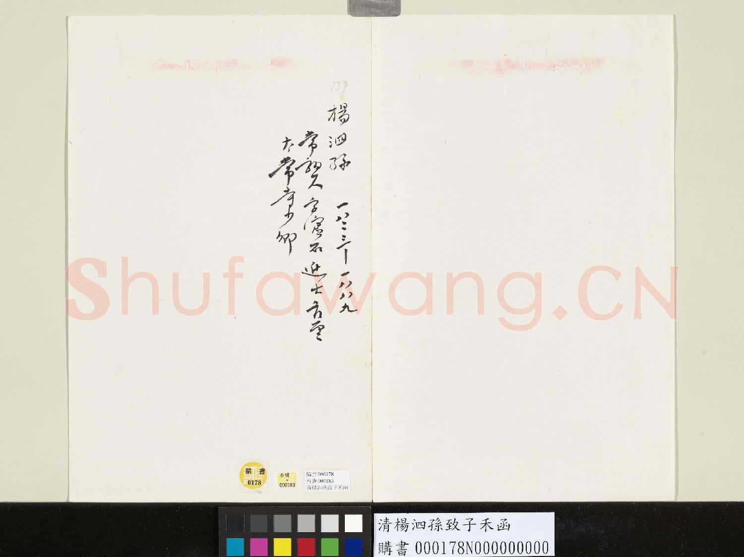 清楊泗孫致子禾函