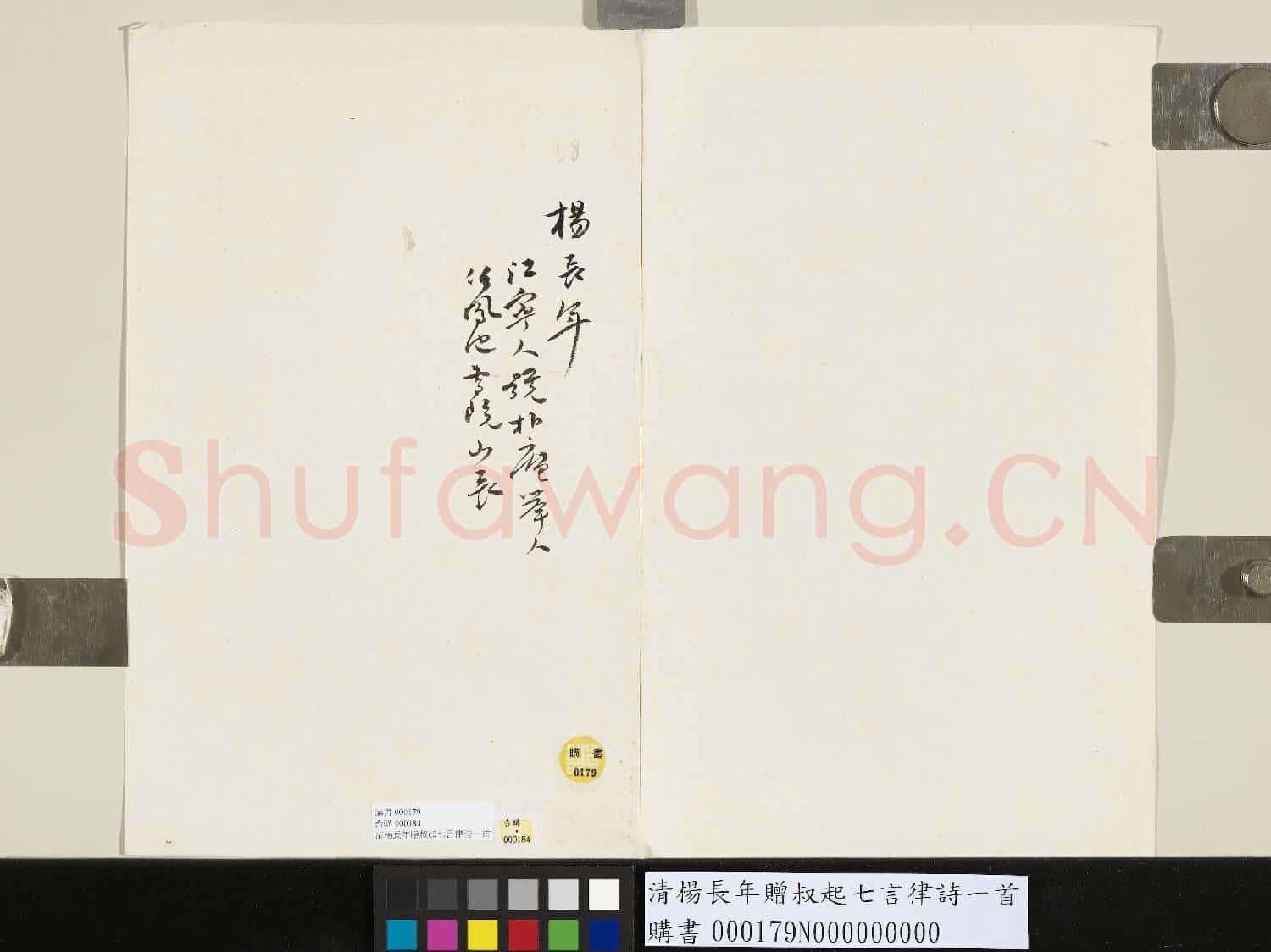 清楊長年贈叔起七言律詩一首
