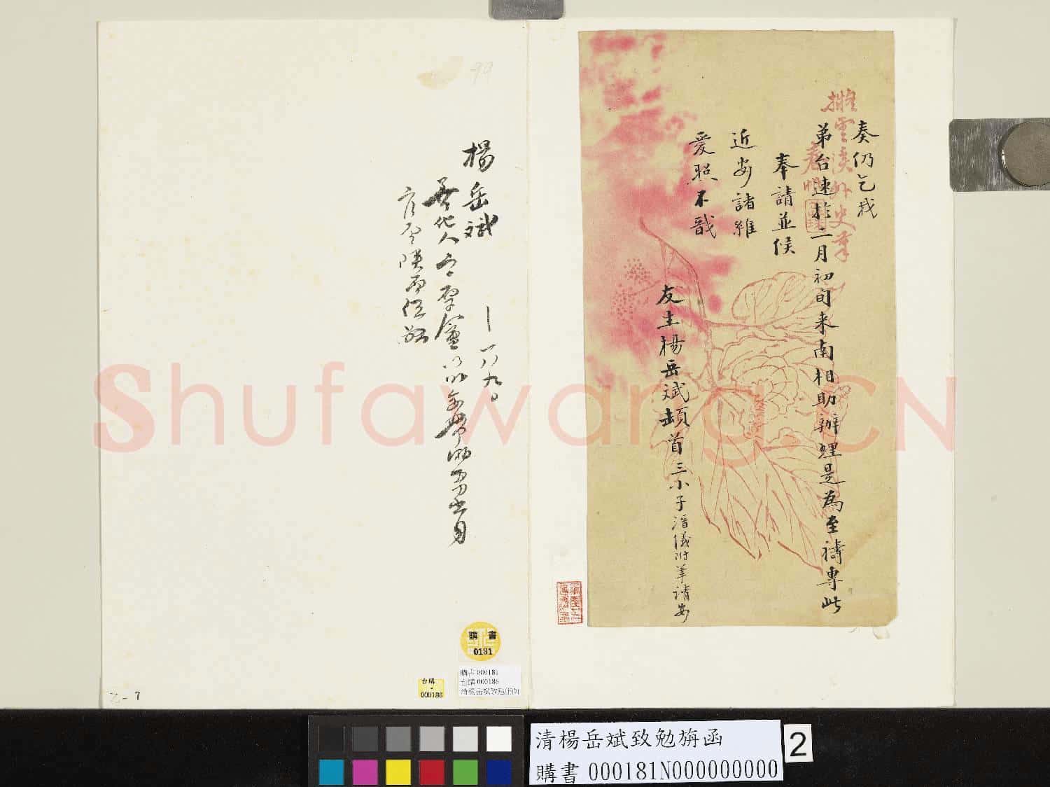 清楊岳斌致勉旃函
