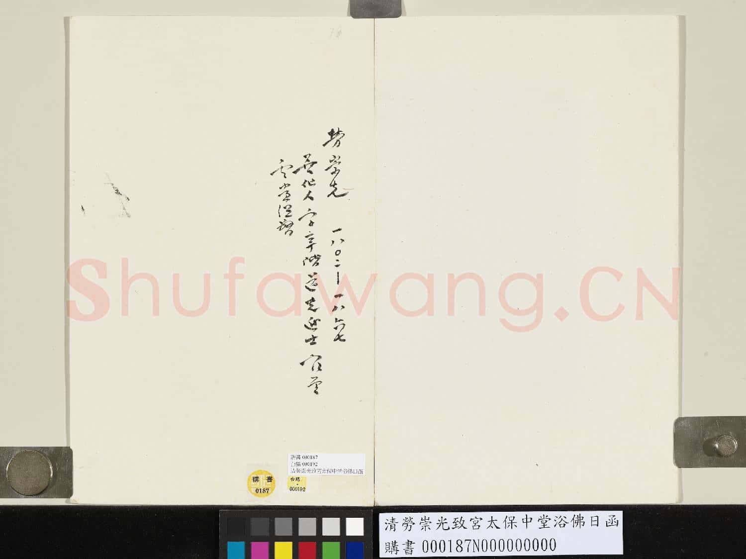 清勞崇光致宮太保中堂浴佛日函
