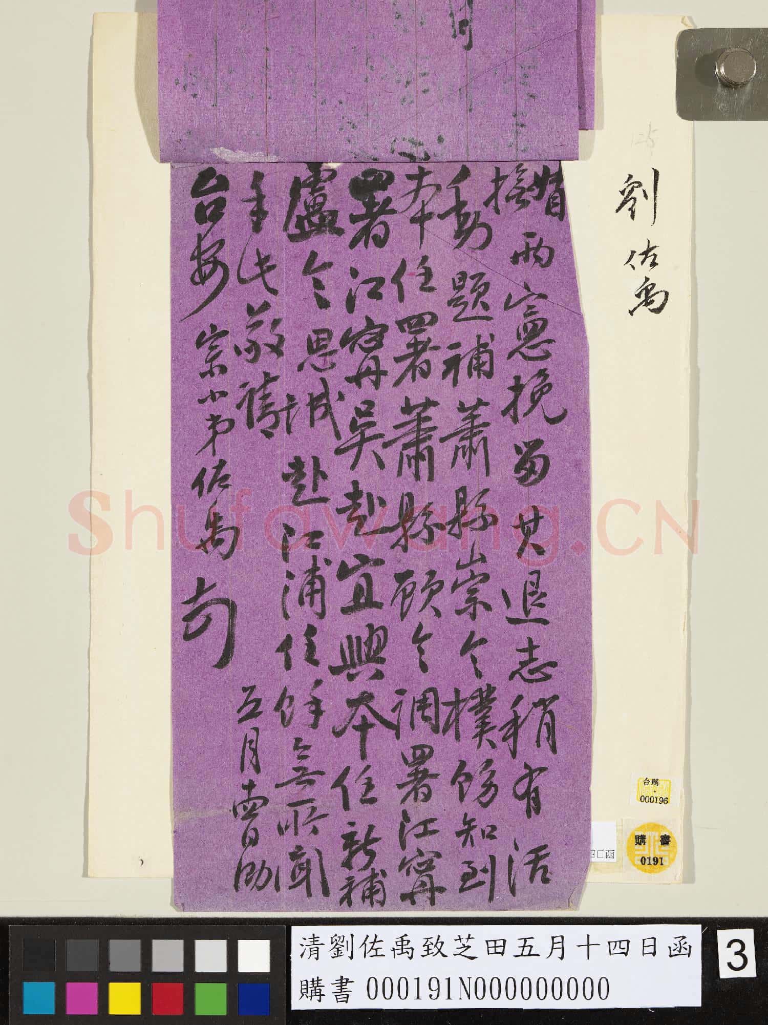 清劉佐禹致芝田五月十四日函