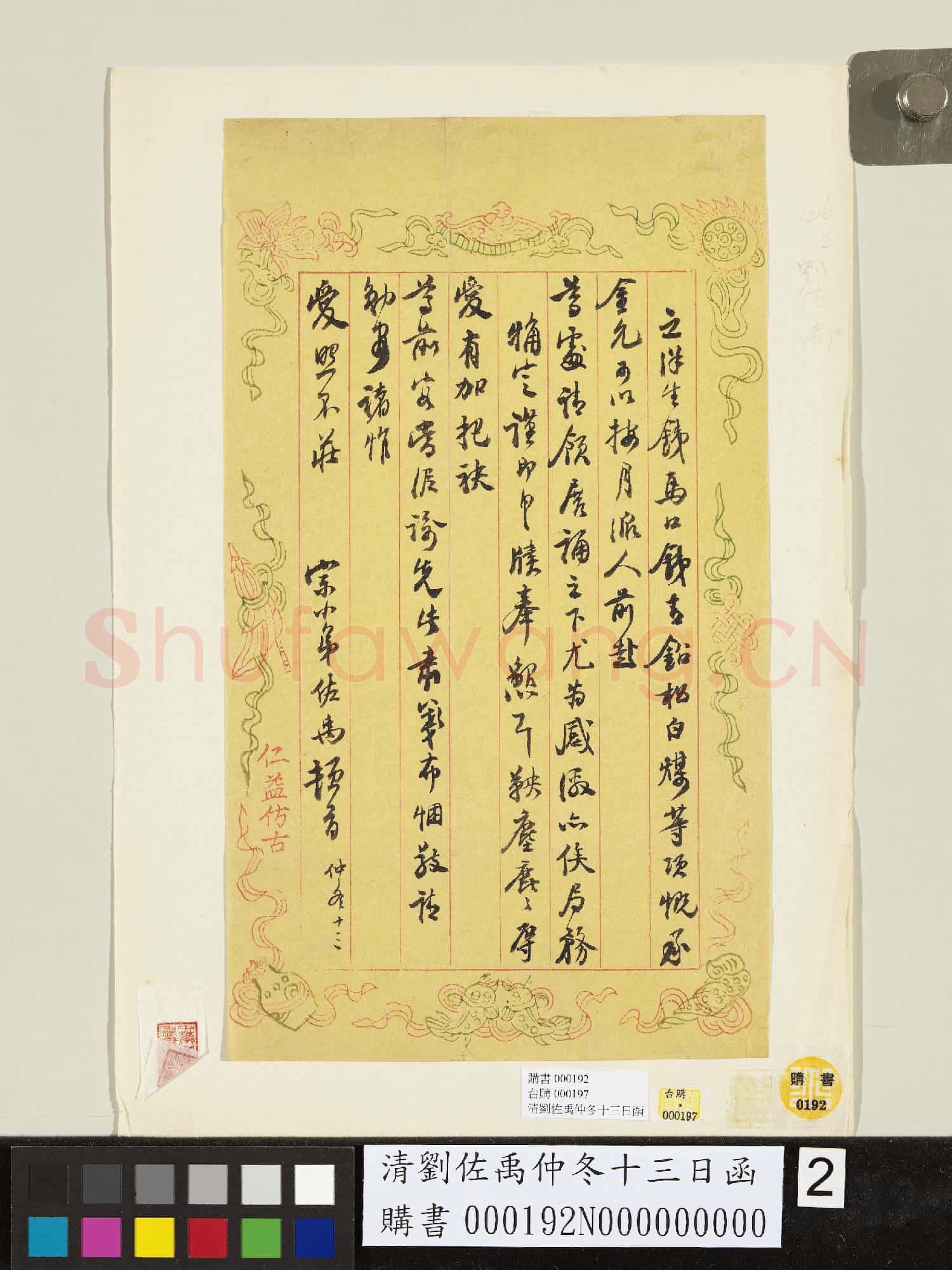 清劉佐禹仲冬十三日函
