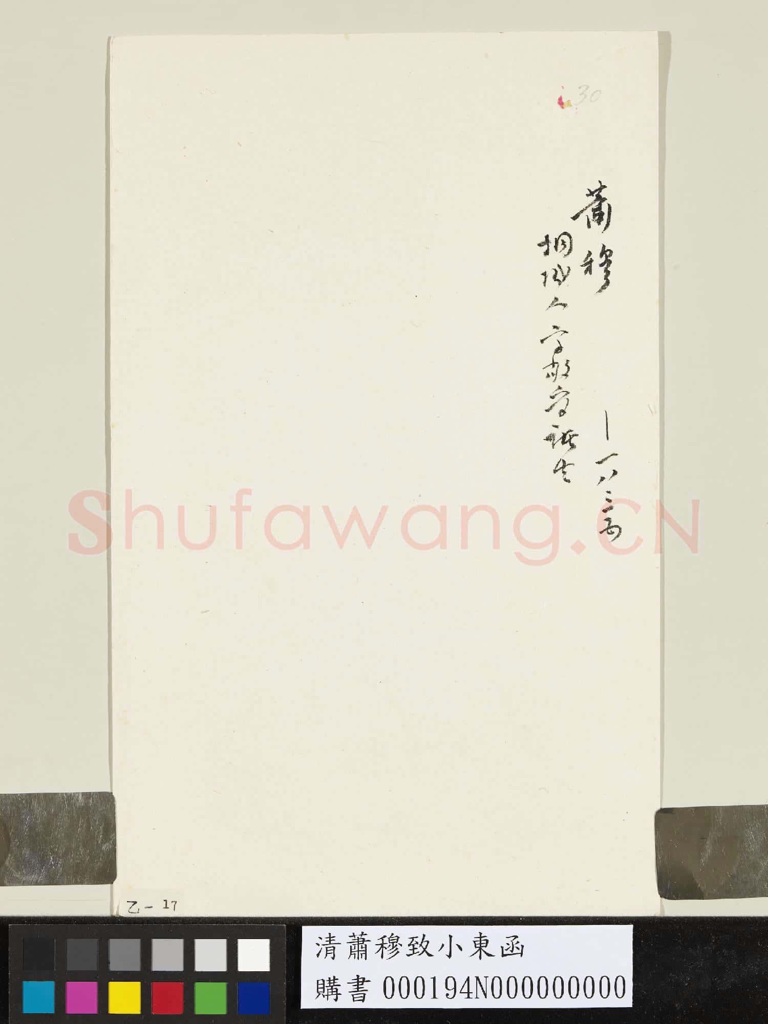清蕭穆致小東函
