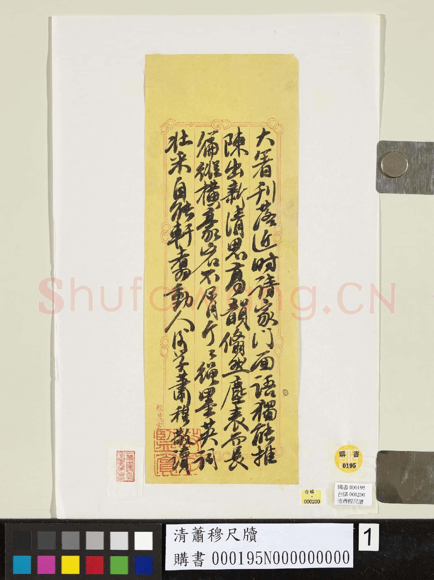 清蕭穆尺牘
