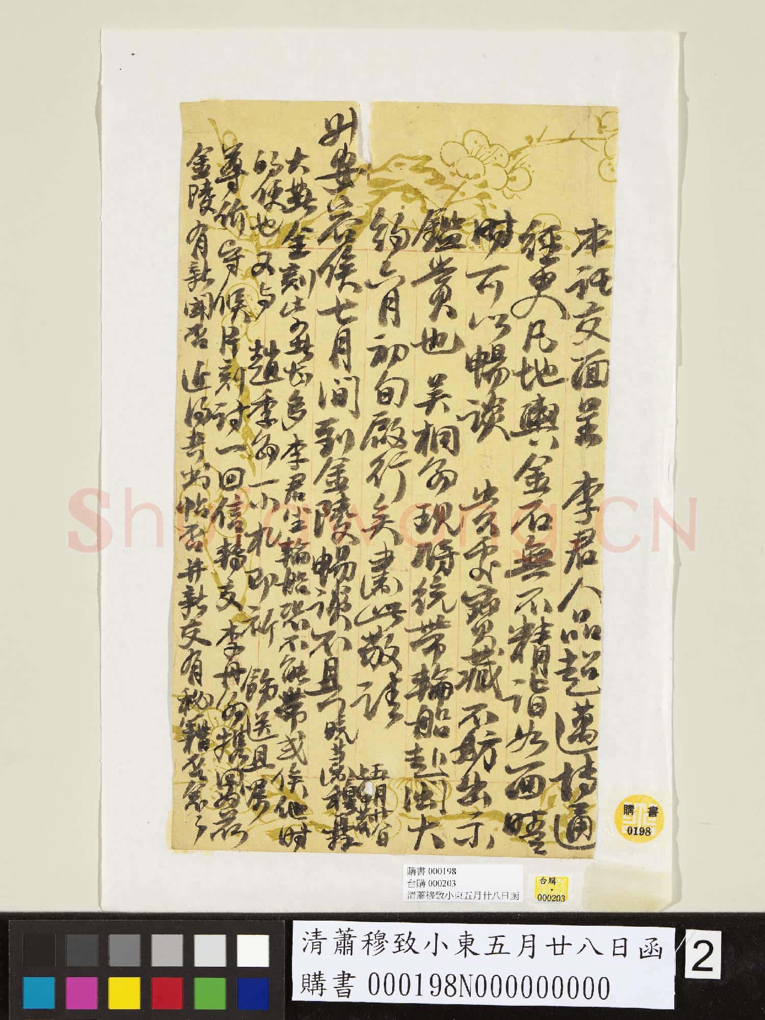 清蕭穆致小東五月廿八日函