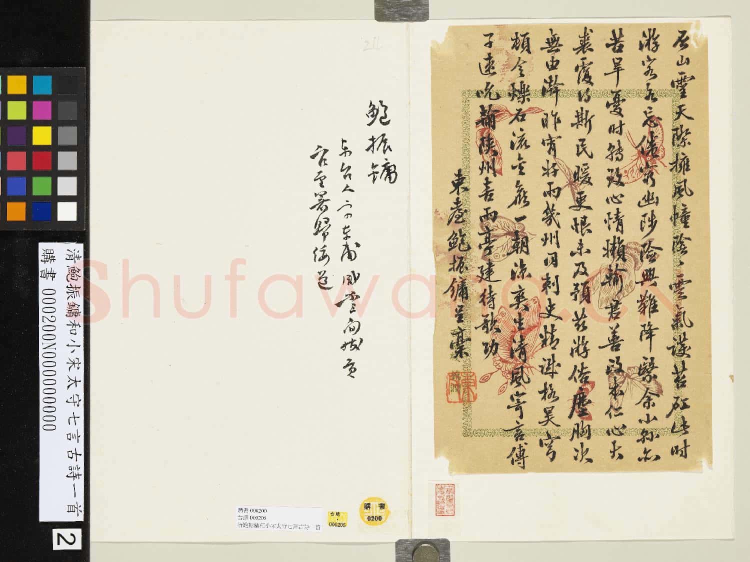 清鮑振鏞和小宋太守七言古詩一首