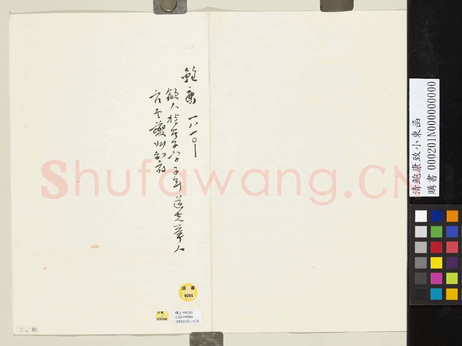 清鮑康致小東函