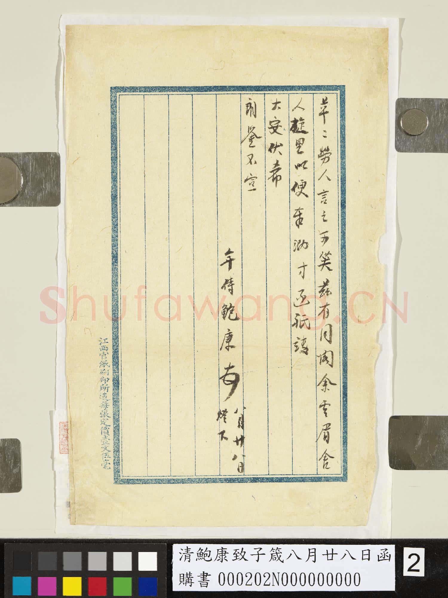 清鮑康致子箴八月廿八日函