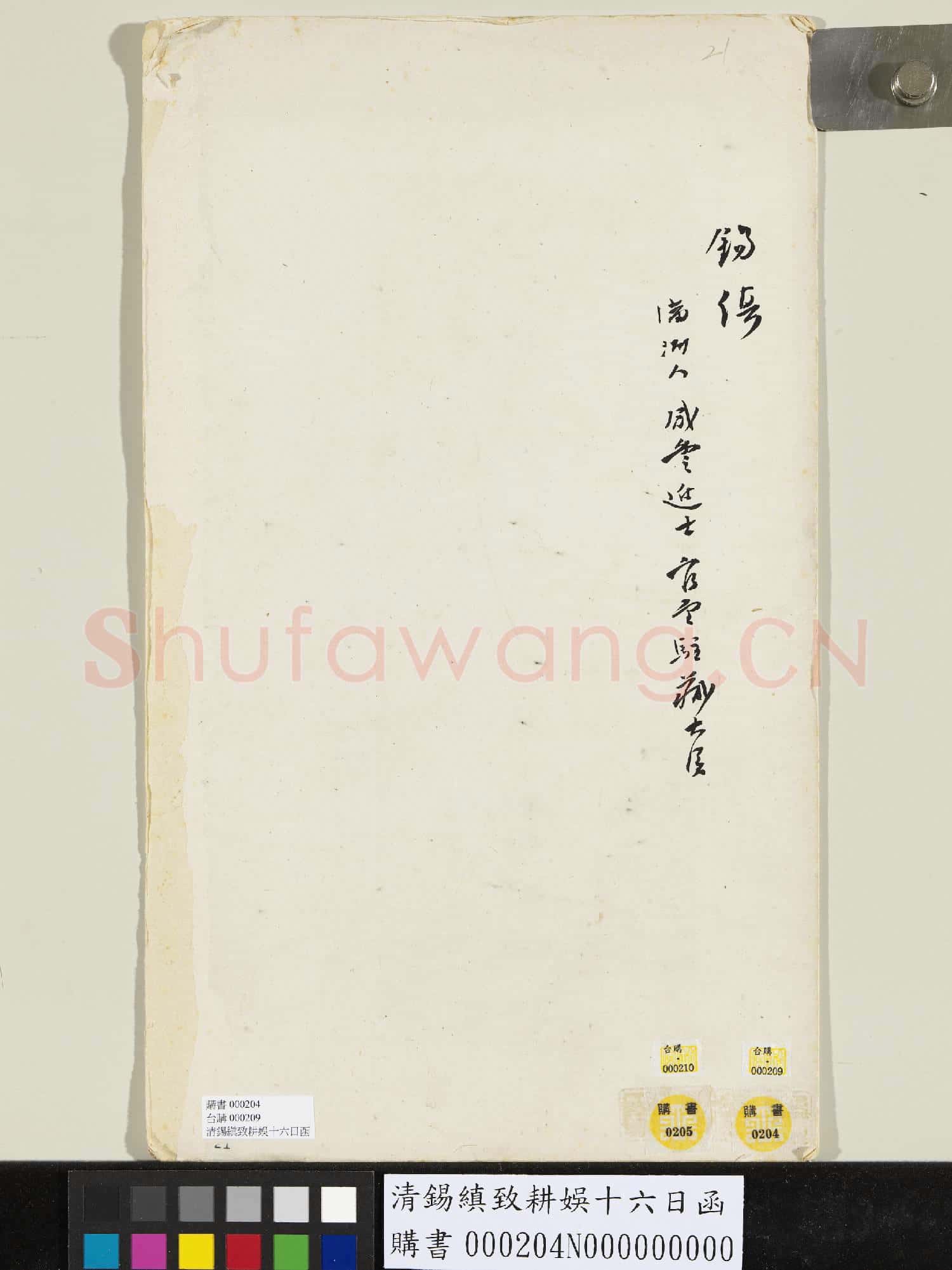 清錫縝致耕娛十六日函
