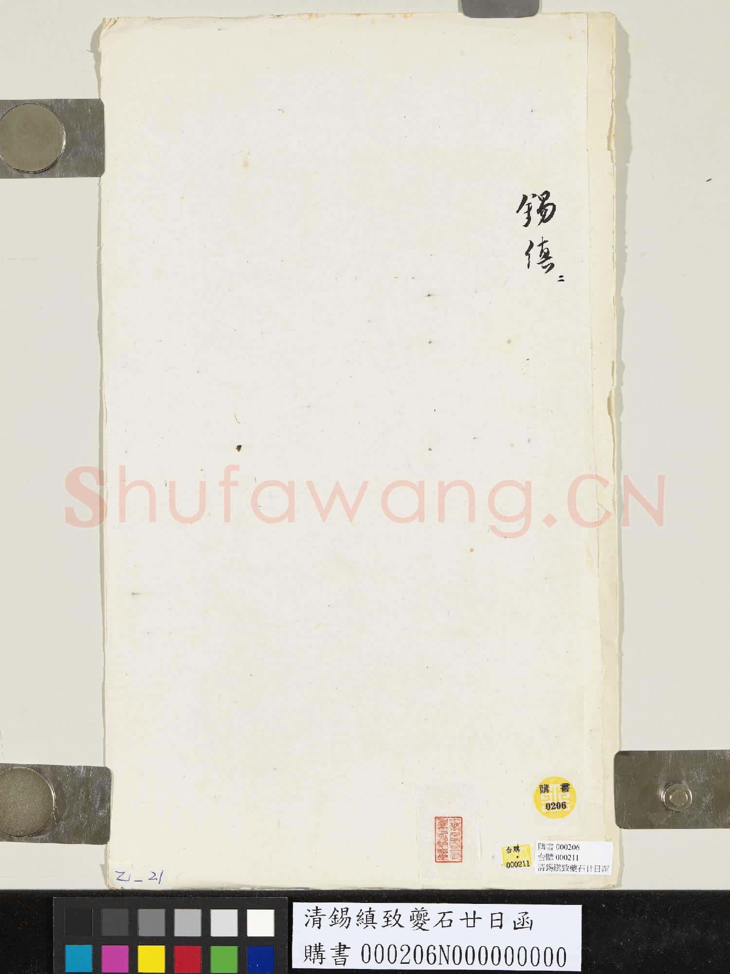 清錫縝致夔石廿日函