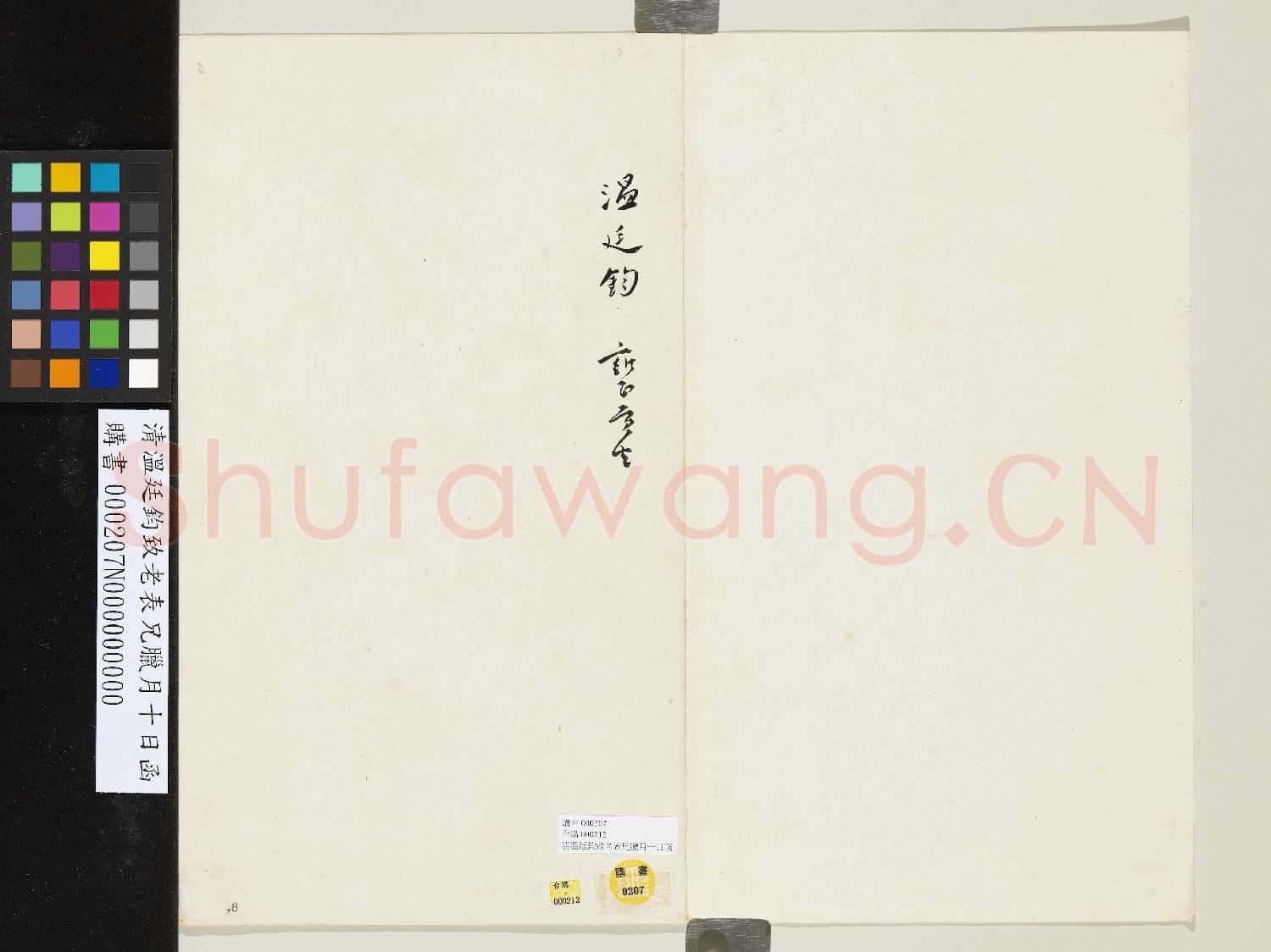 清溫廷鈞致老表兄臘月十日函