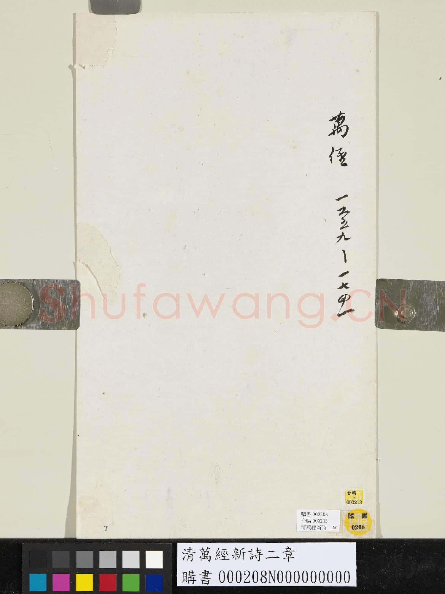 清萬經新詩二章