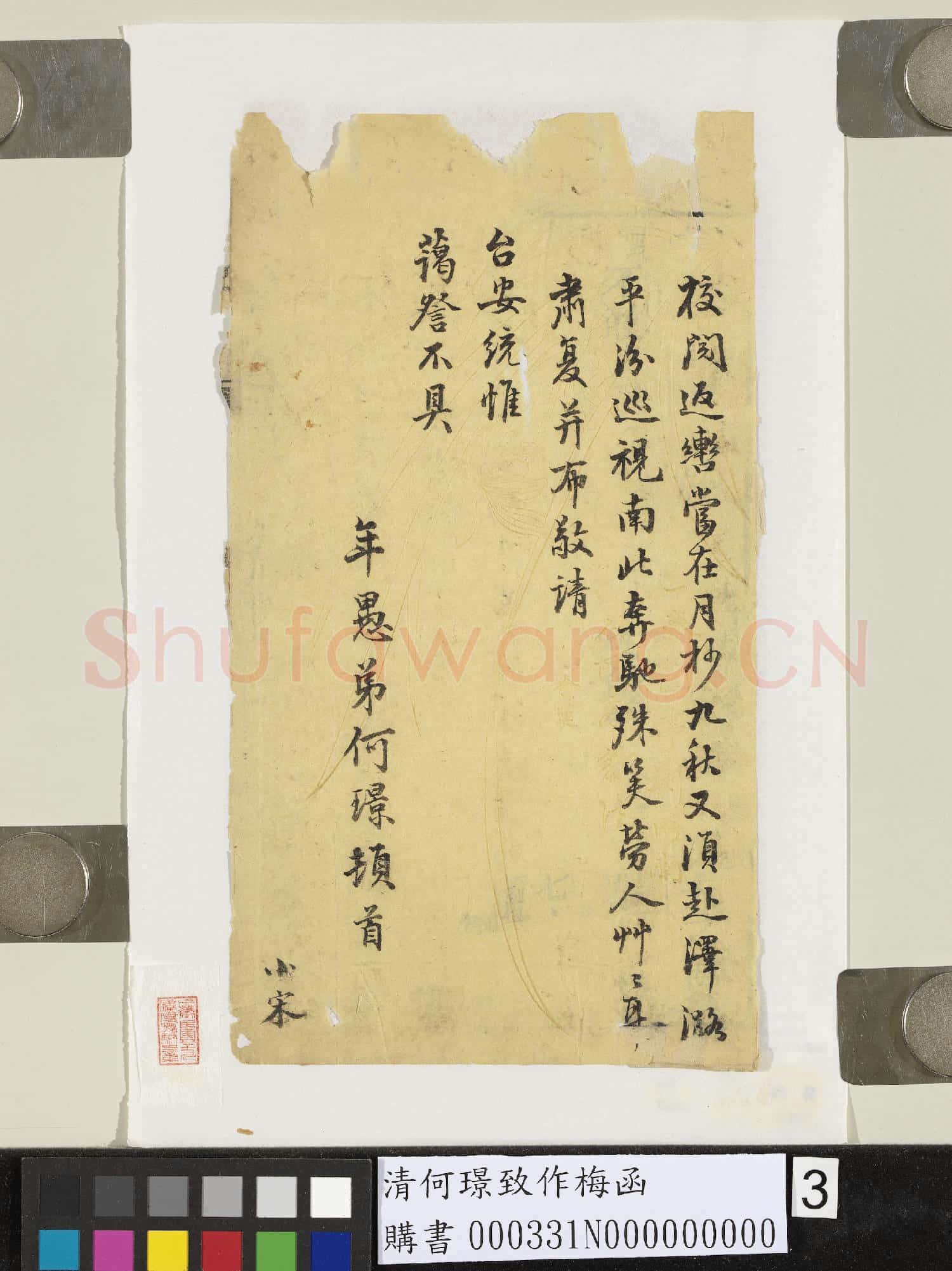 清何璟致作梅函
