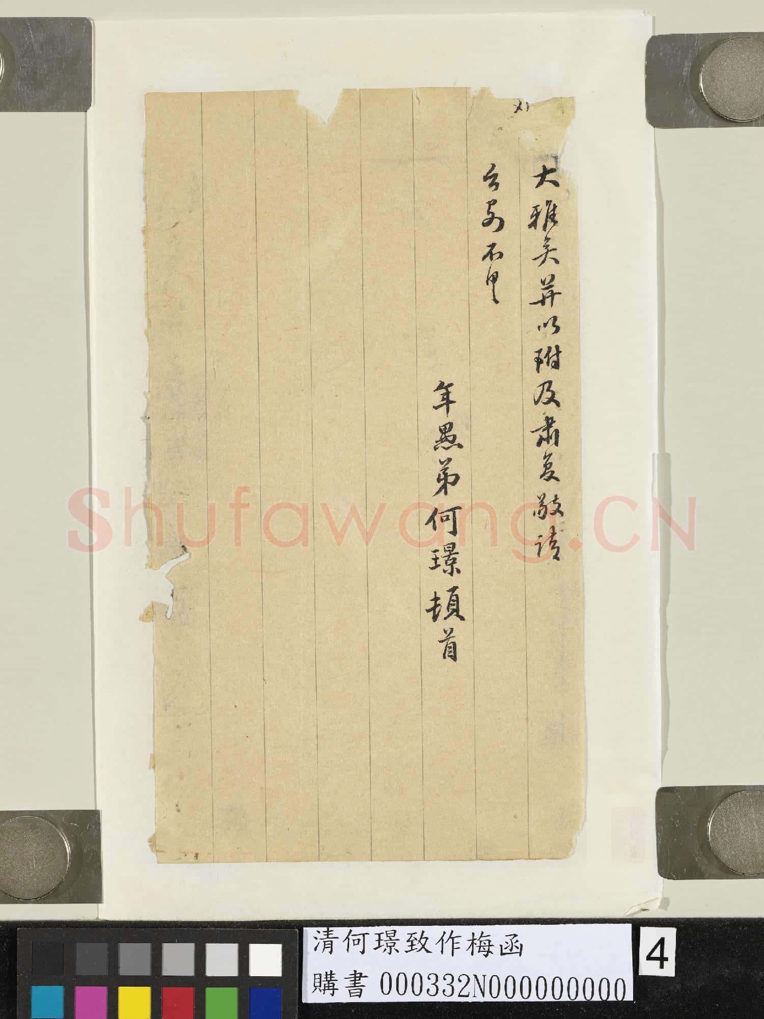 清何璟致作梅函