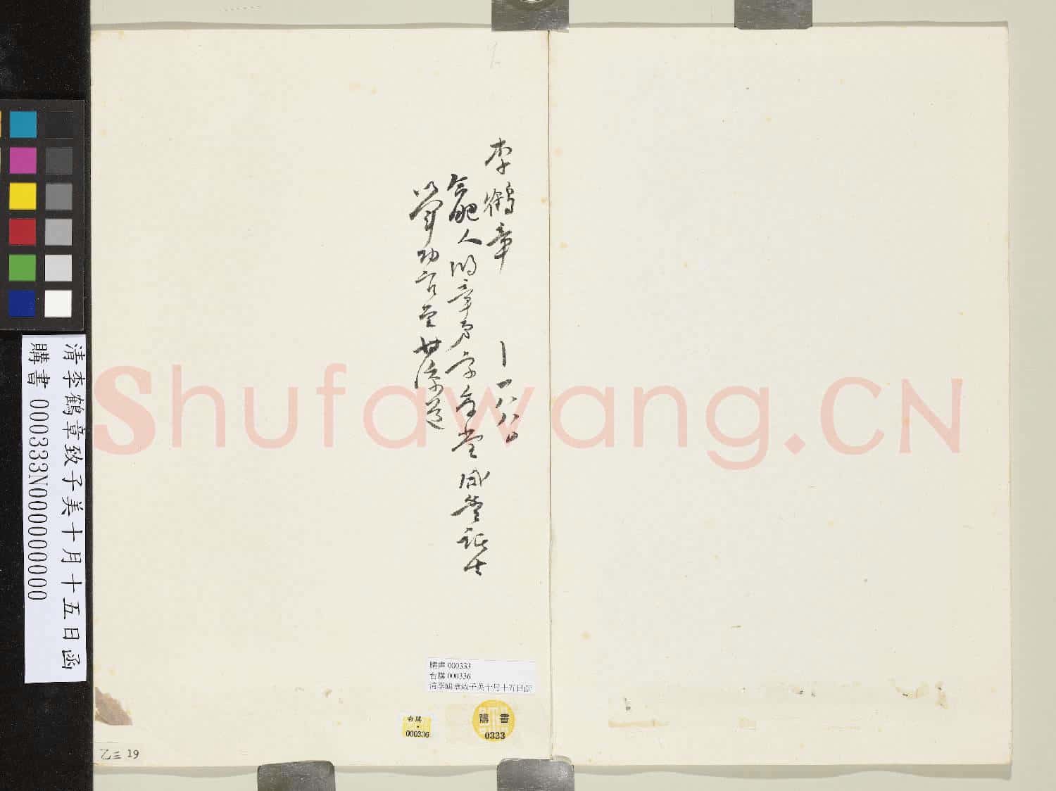 清李鶴章致子美十月十五日函