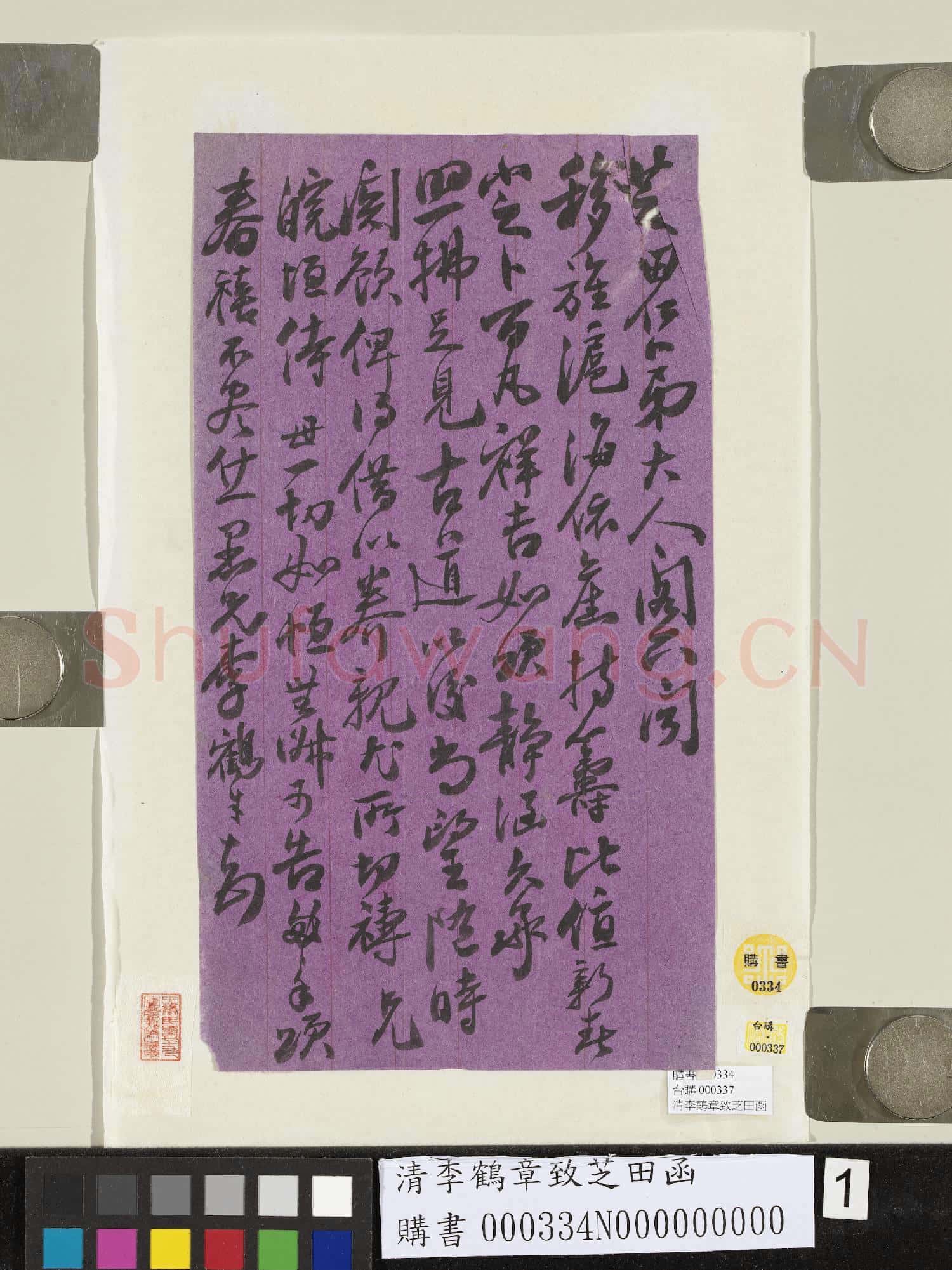 清李鶴年致芝田函