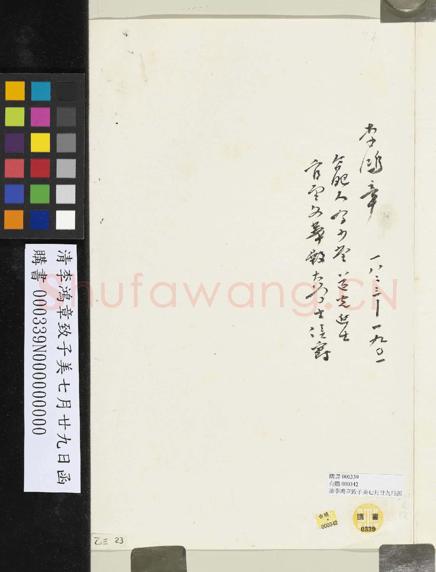 清李鴻章致子美七月廿九日函