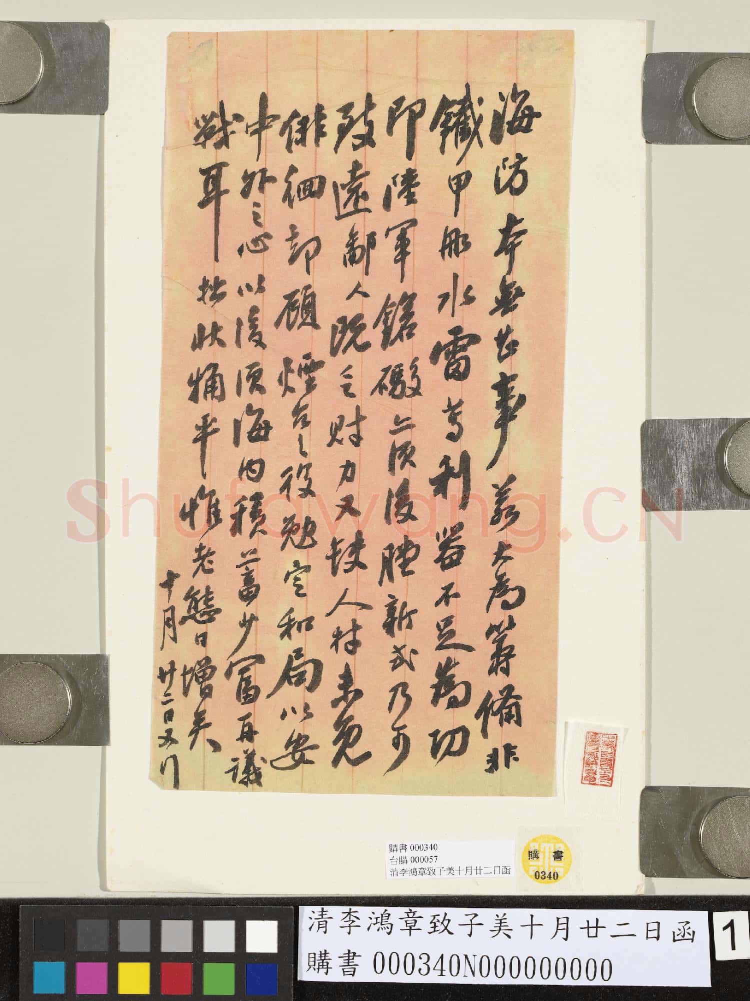 清李鴻章致子美十月廿二日函