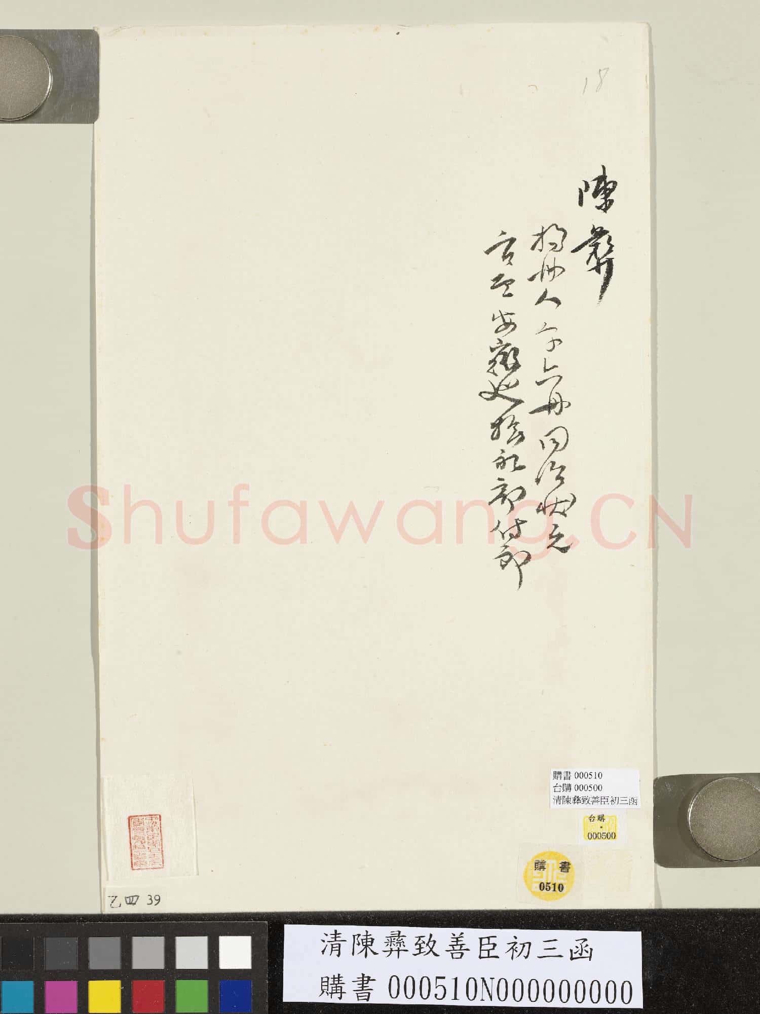 清陳彝致善臣初三函