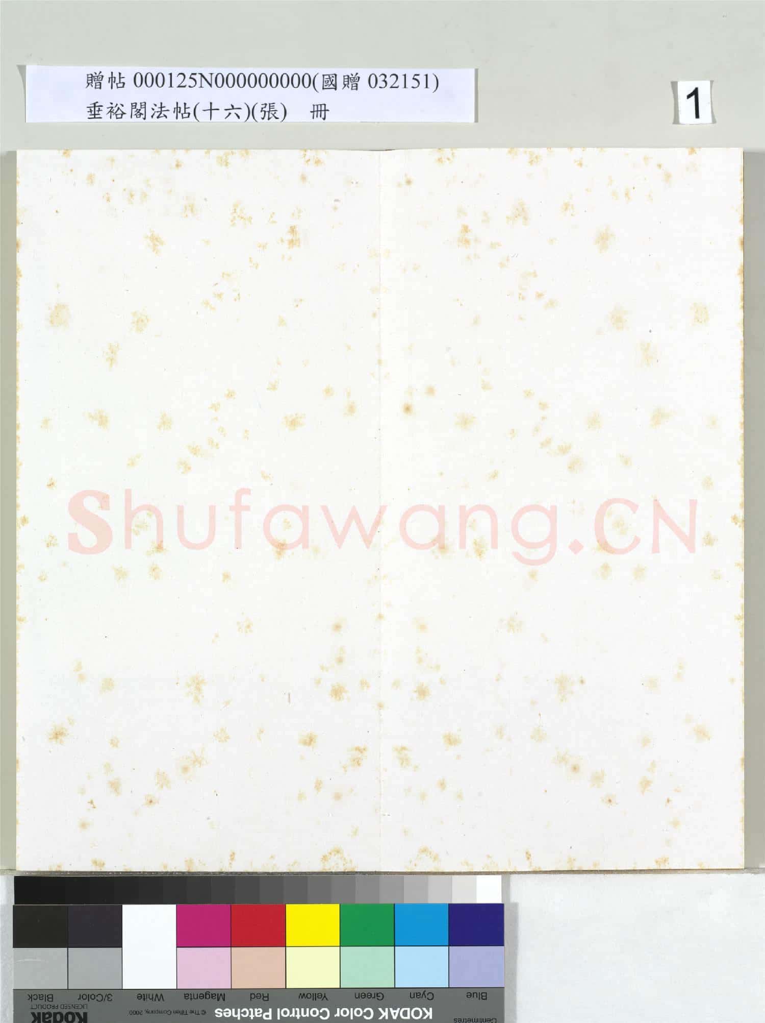垂裕閣法帖(十六)(張)冊