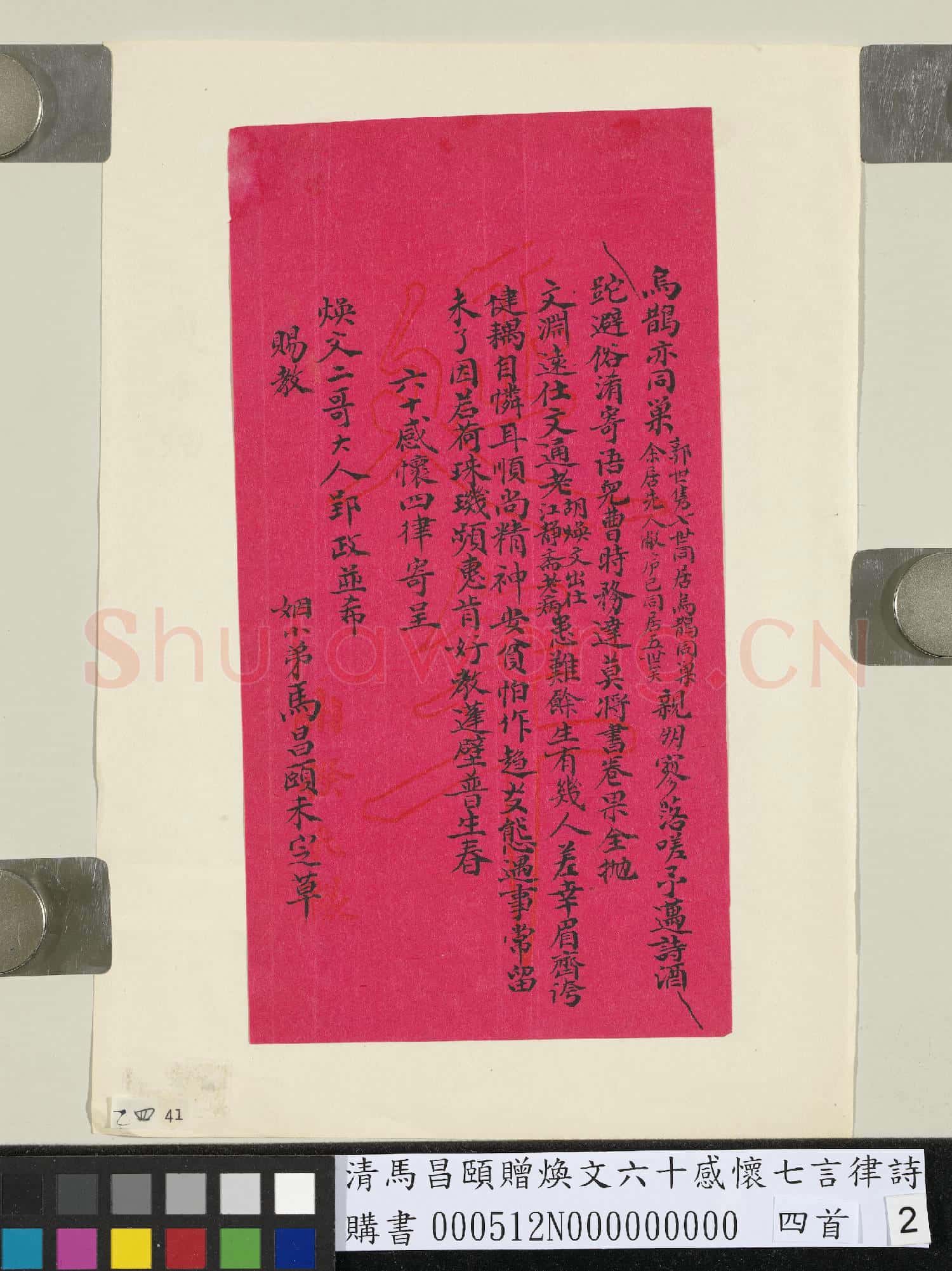 清馬昌頤贈煥文六十感懷七言律詩四首