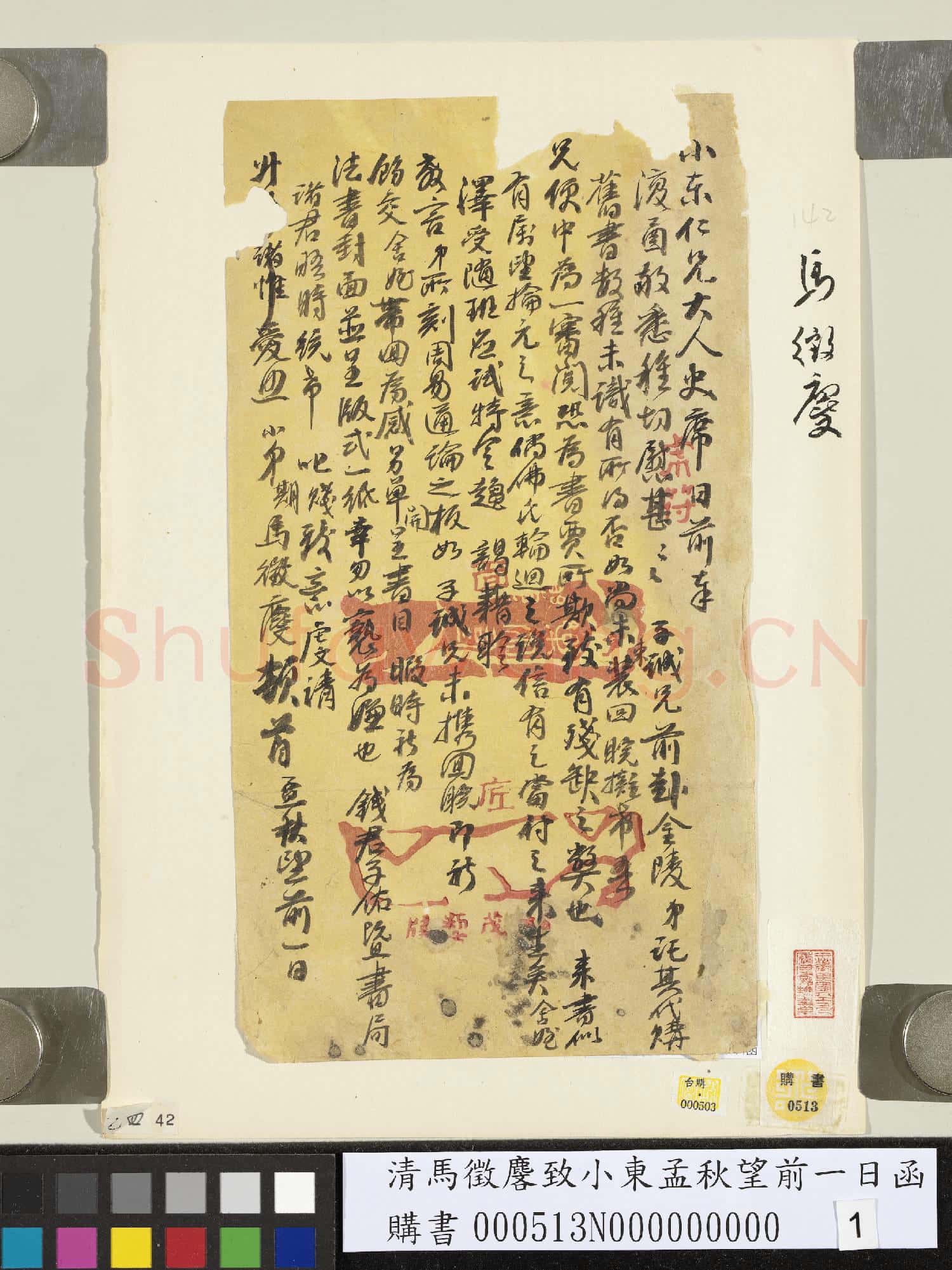 清馬徵𪊓致小東孟秋望前一日函