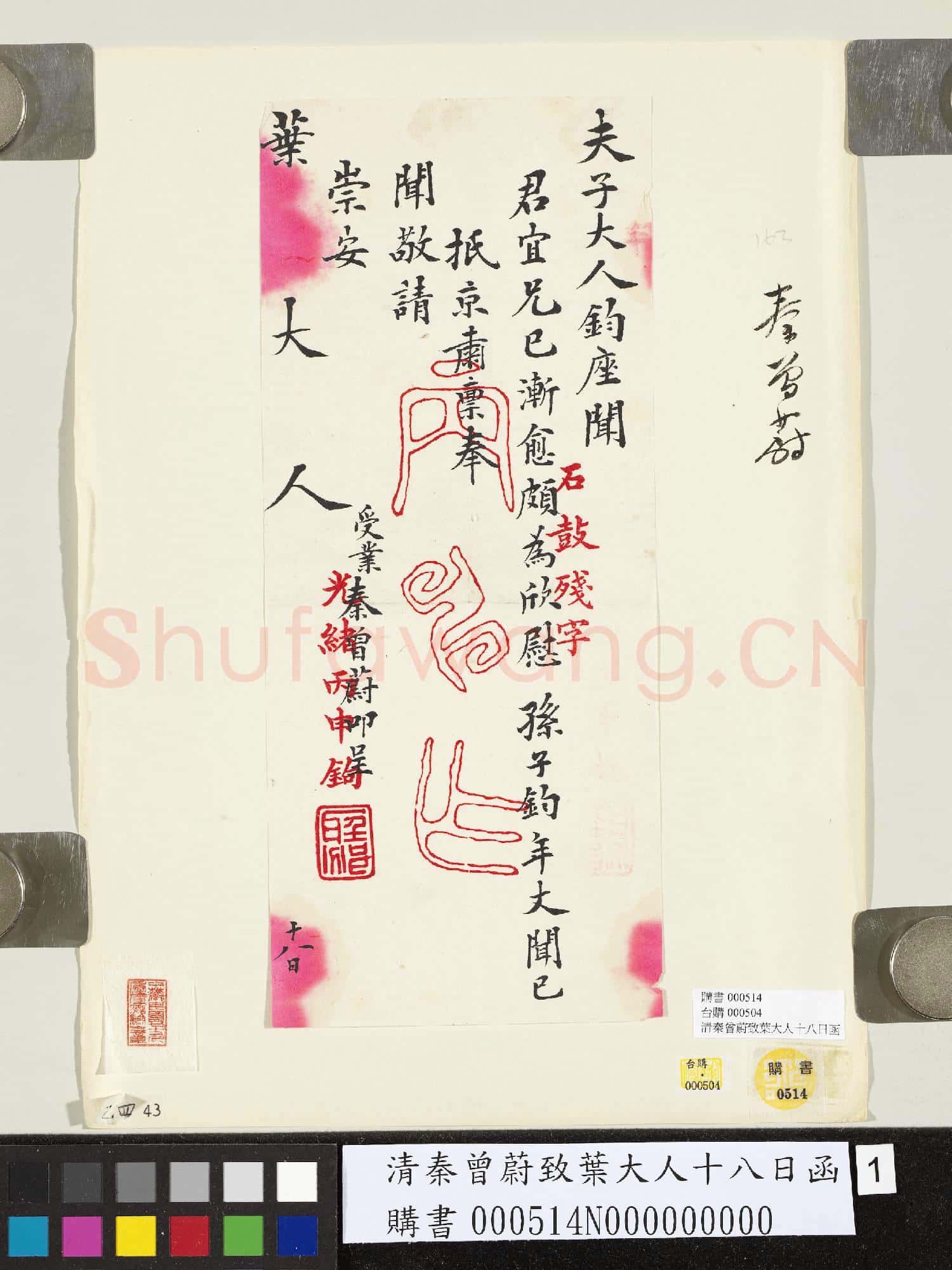 清秦曾蔚致葉大人十八日函