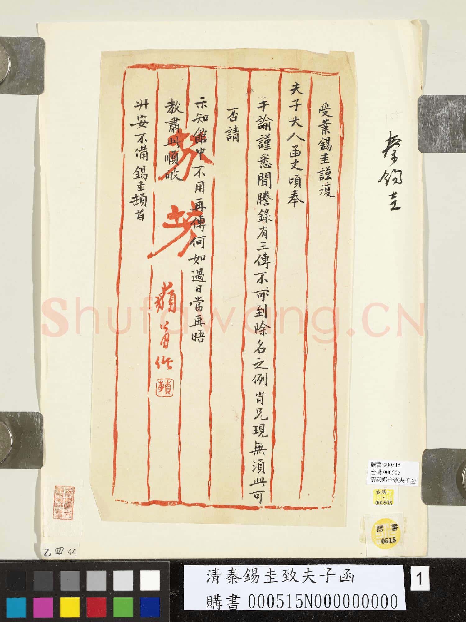 清秦錫圭致夫子函