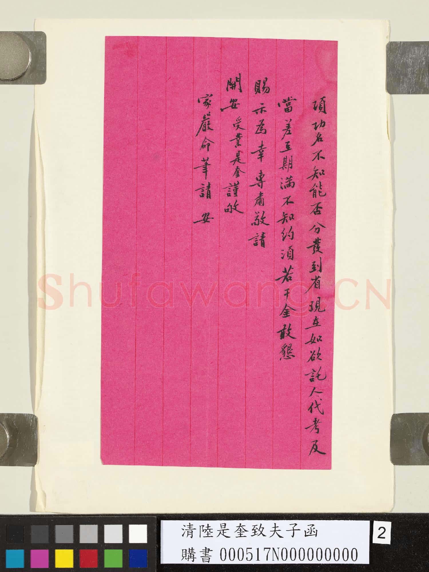 清陸是奎致夫子函