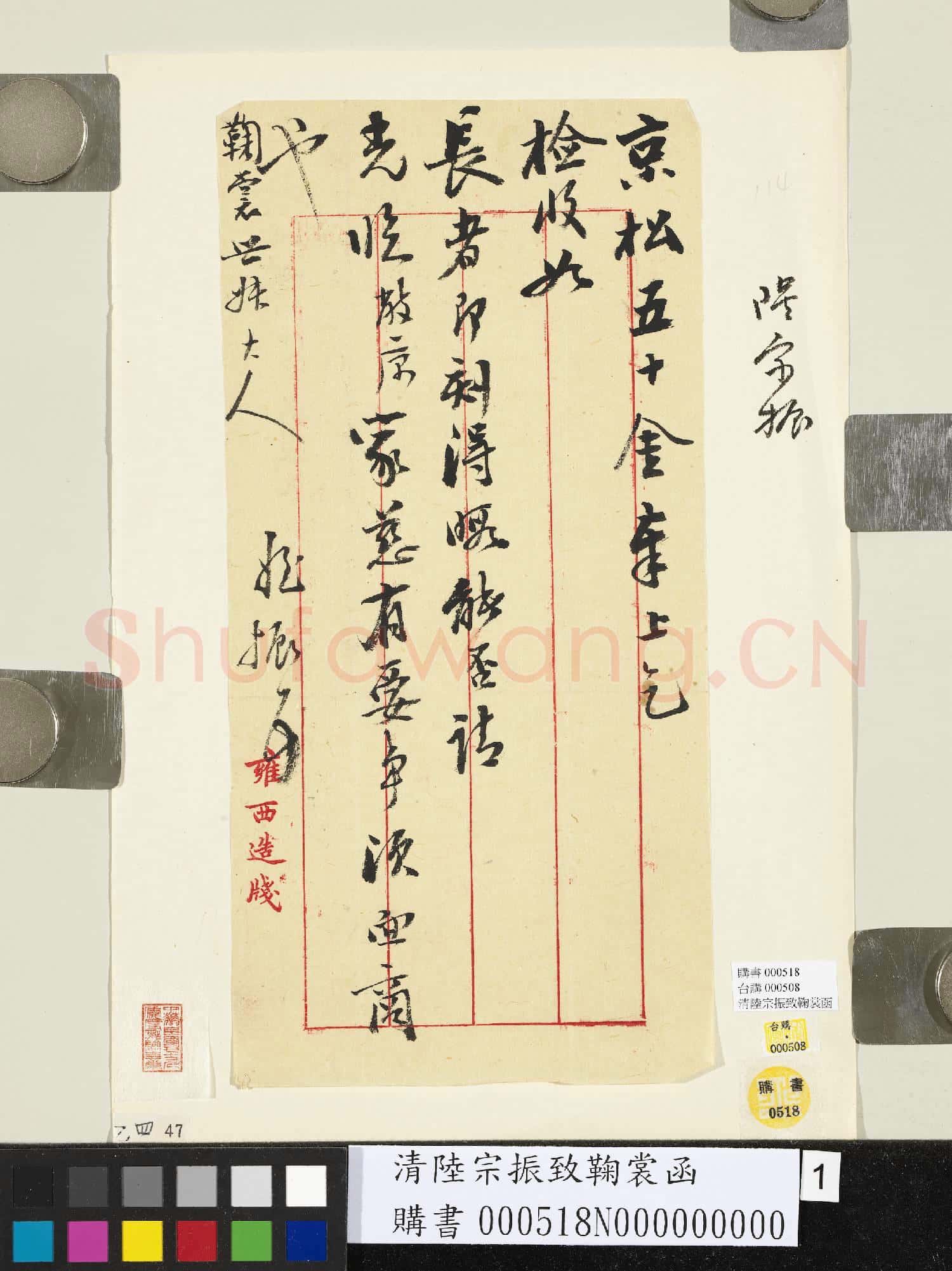 清陸宗振致鞠裳函