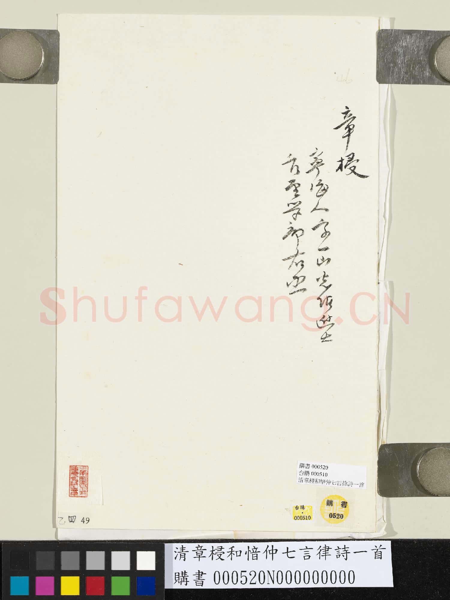 清章梫和愔仲七言律詩一首