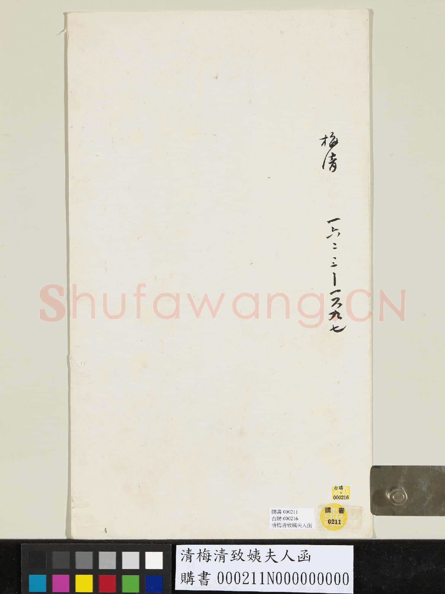 清梅清致姨夫人函
