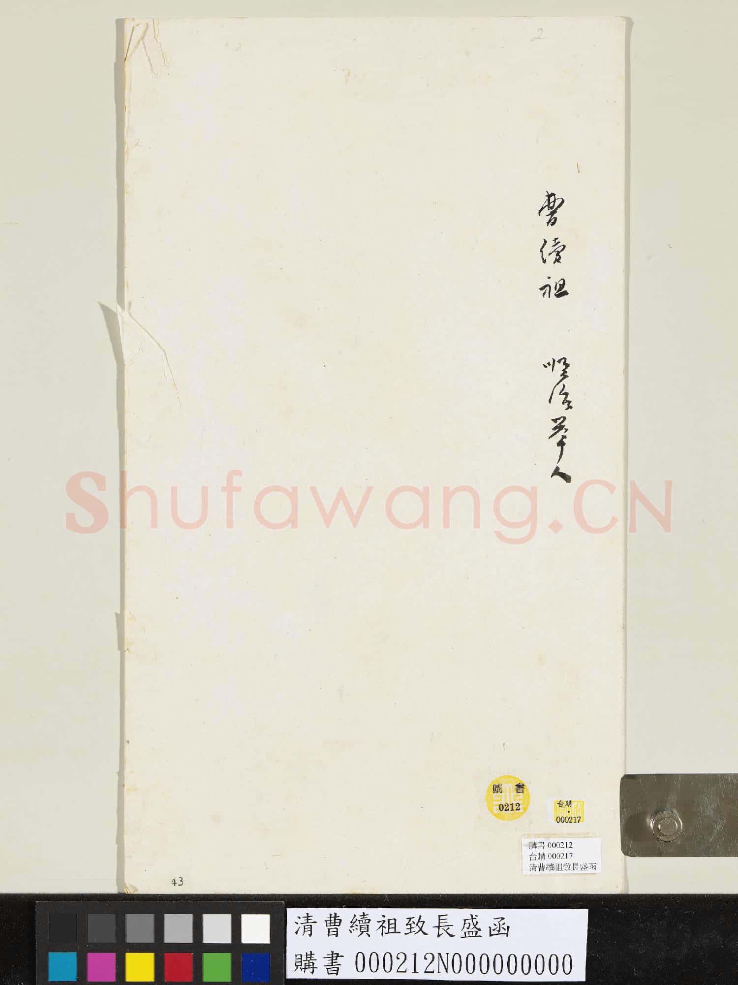 清曹續祖致長盛函