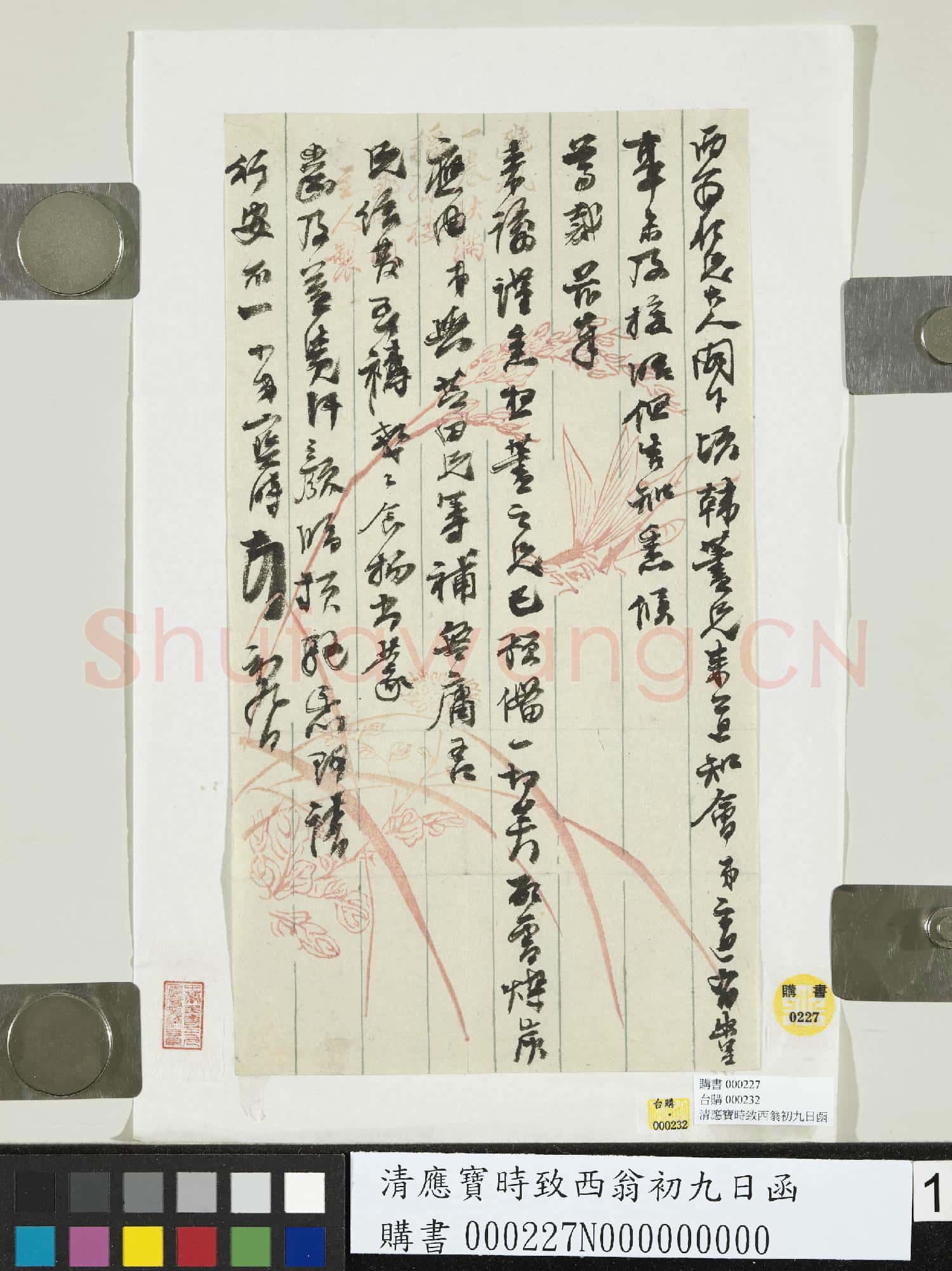 清應寶時致西翁初九日函