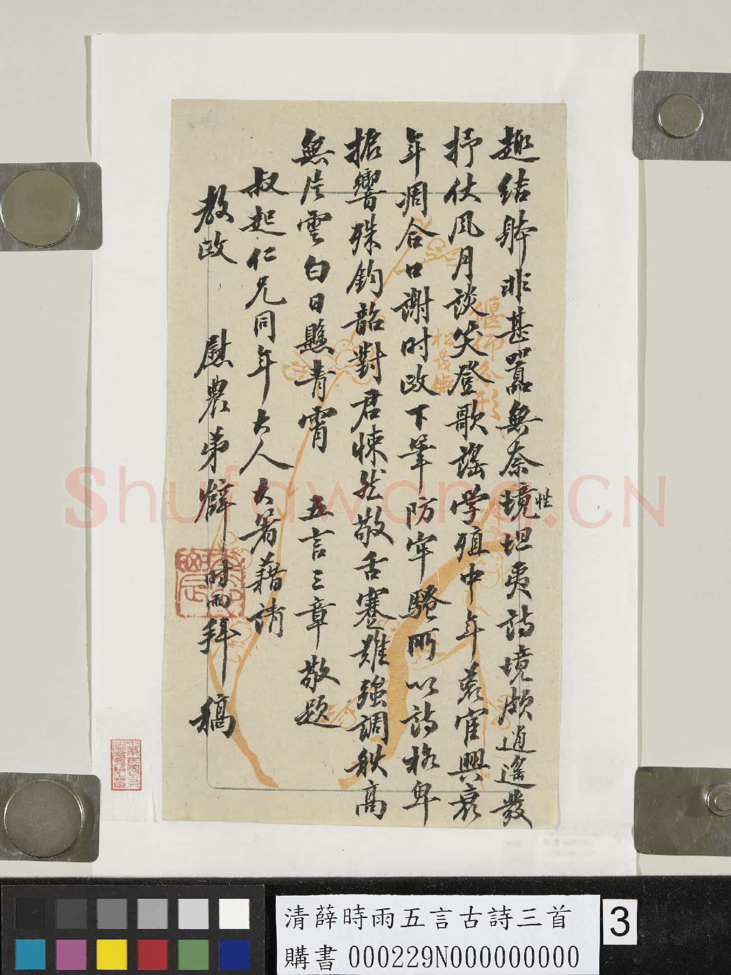 清薛時雨五言古詩三首