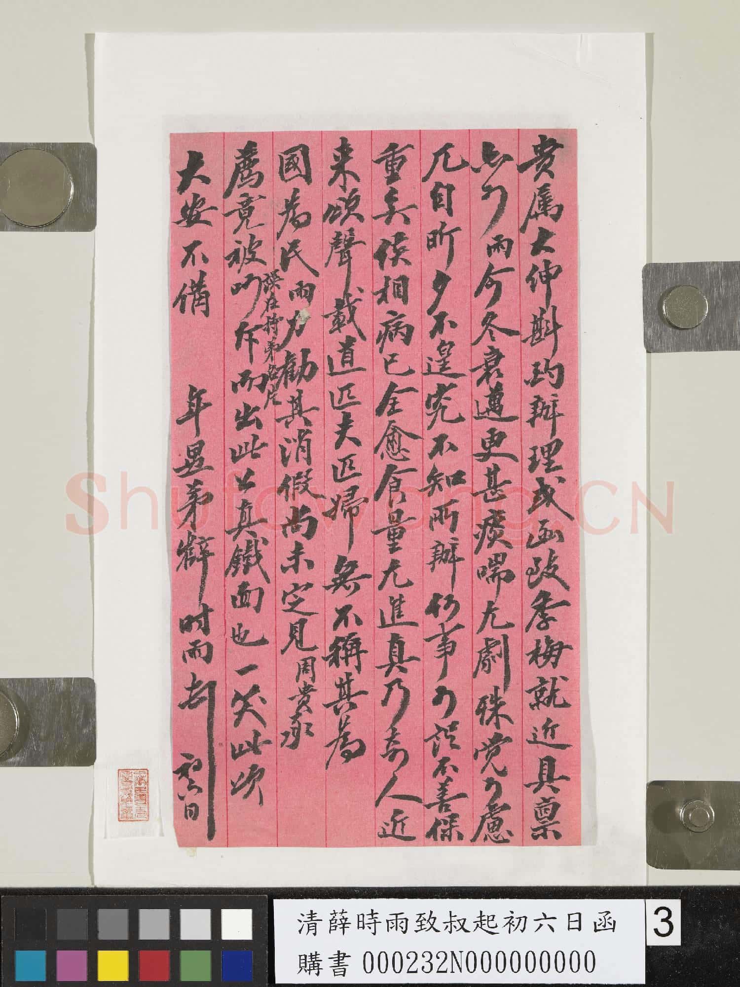 清薛時雨致叔起初六日函