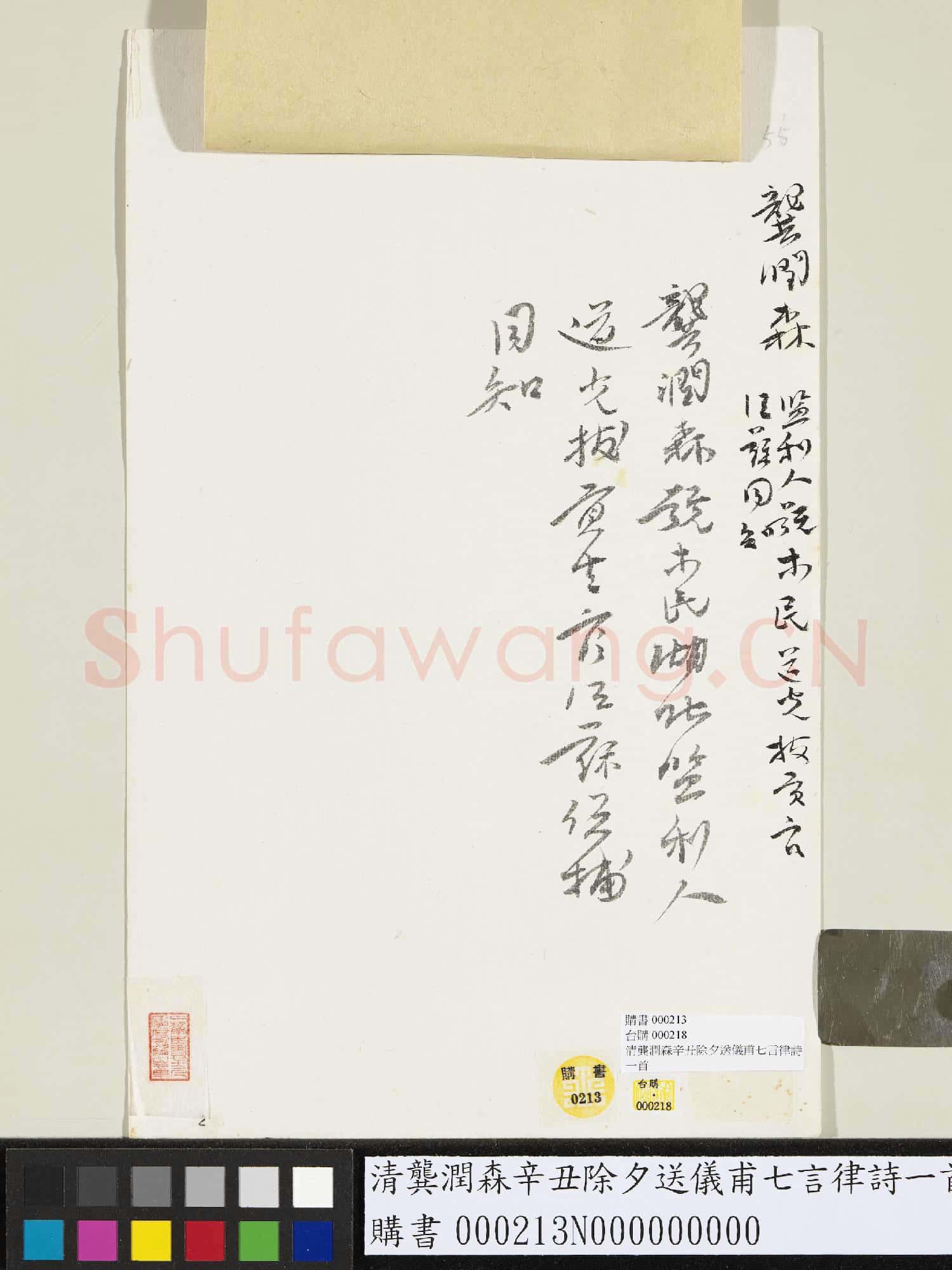 清龔潤森辛丑除夕送儀甫七言律詩一首