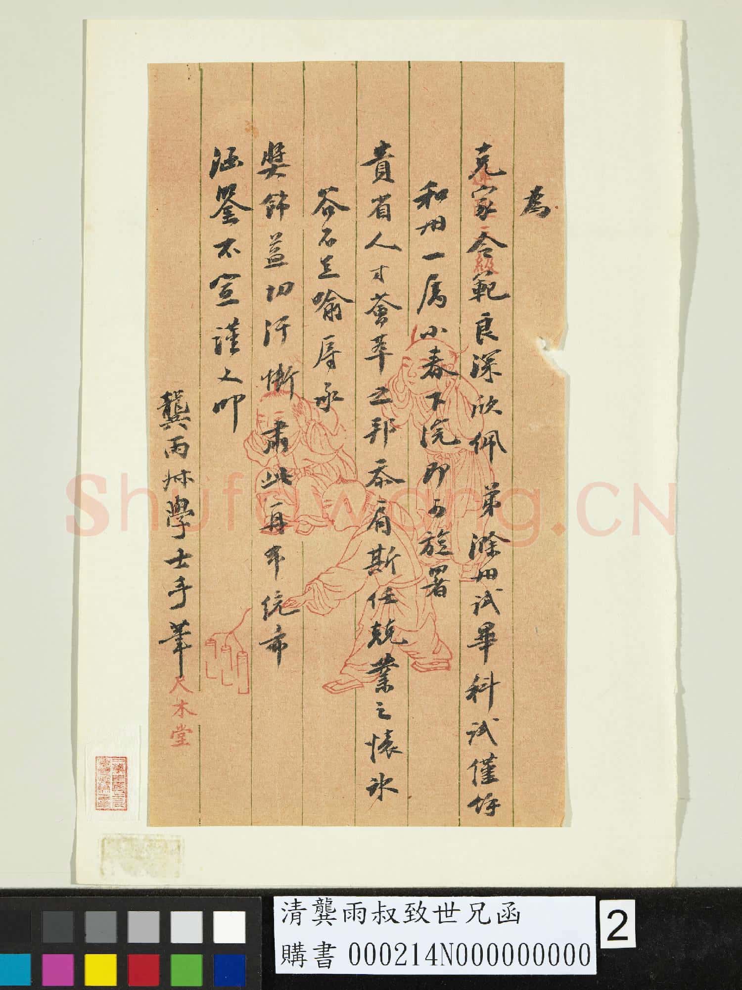 清龔雨叔致世兄函