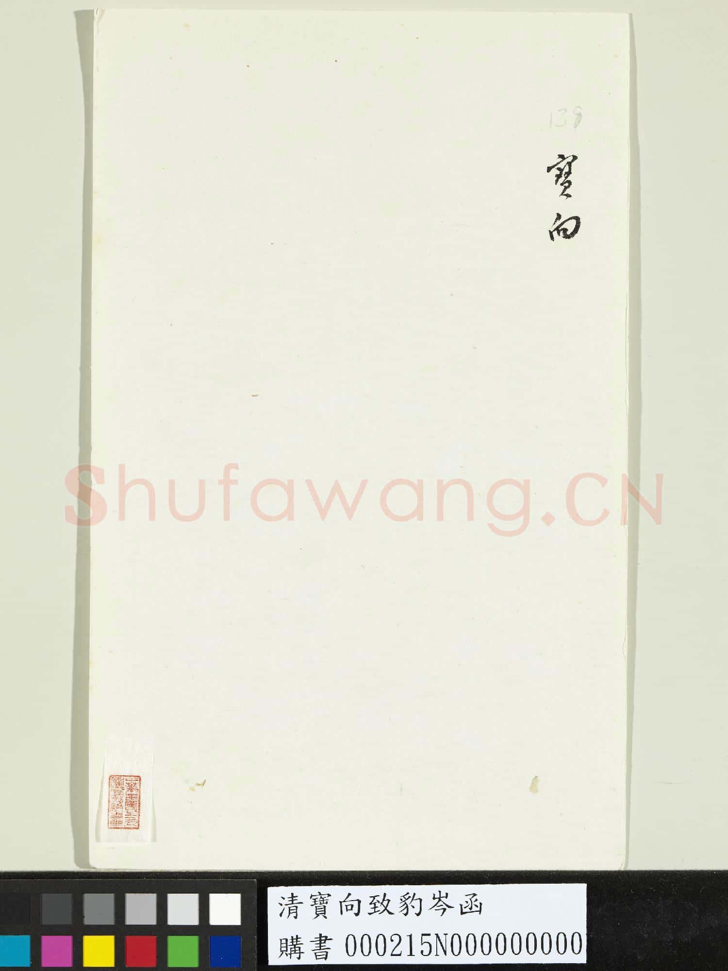 清寶向致豹岑函