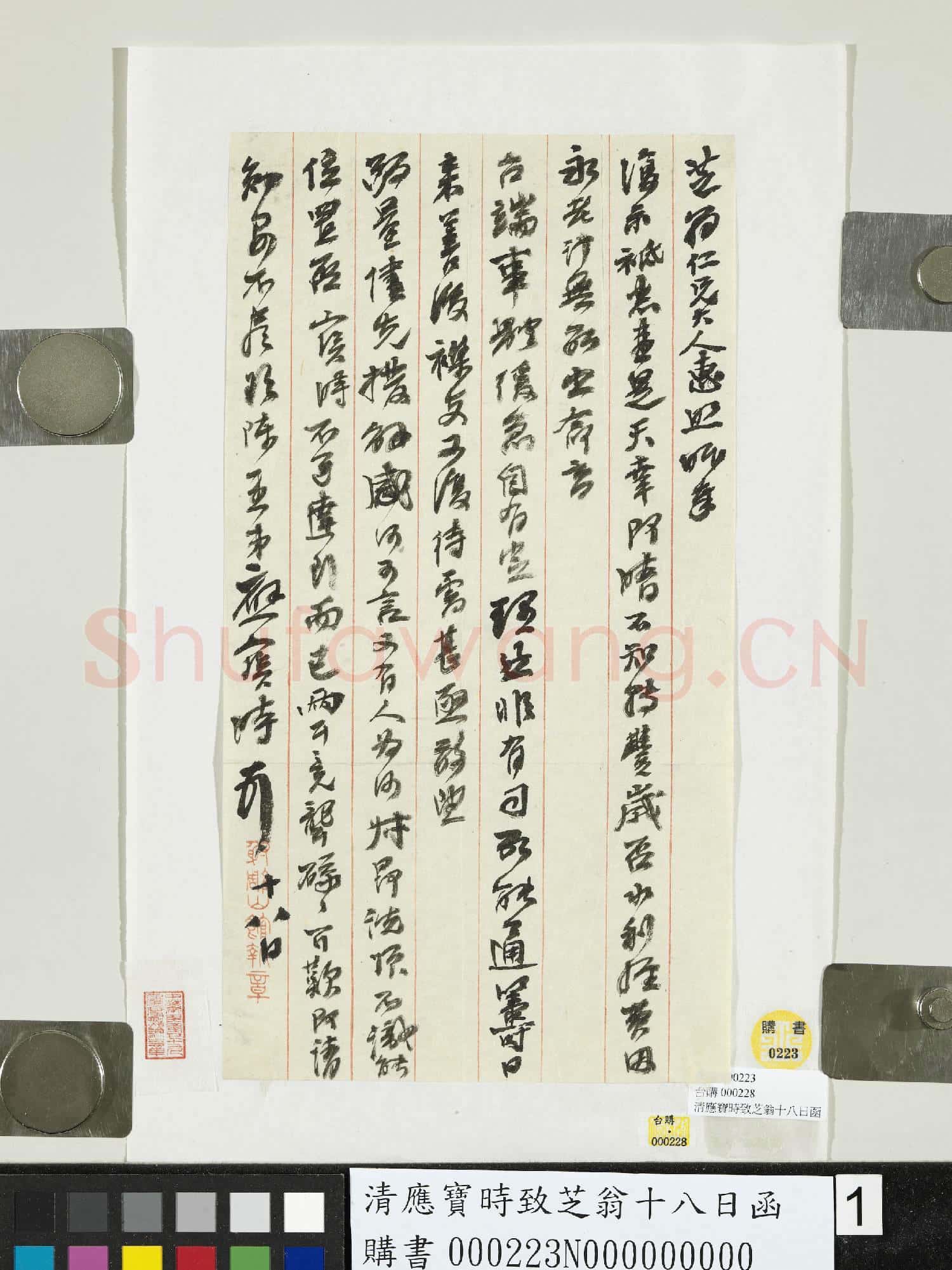 清應寶時致芝翁十八日函