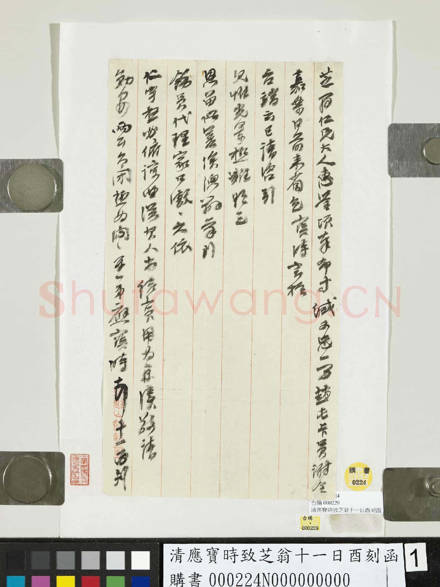 清應寶時致芝翁十一日酉刻函