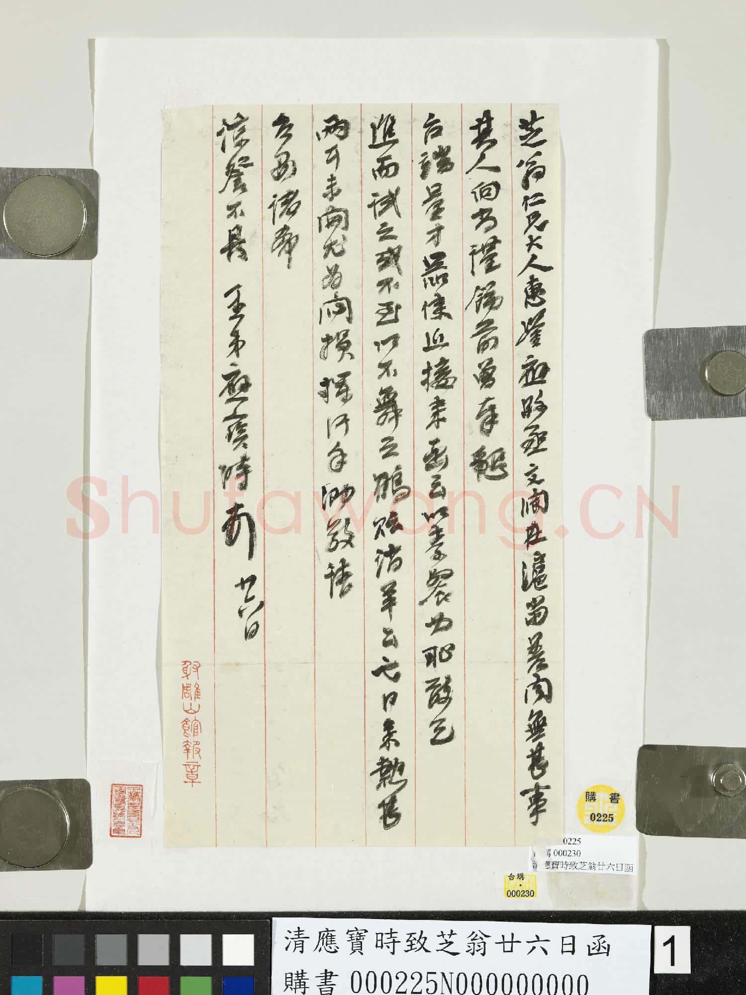 清應寶時致芝翁廿六日函
