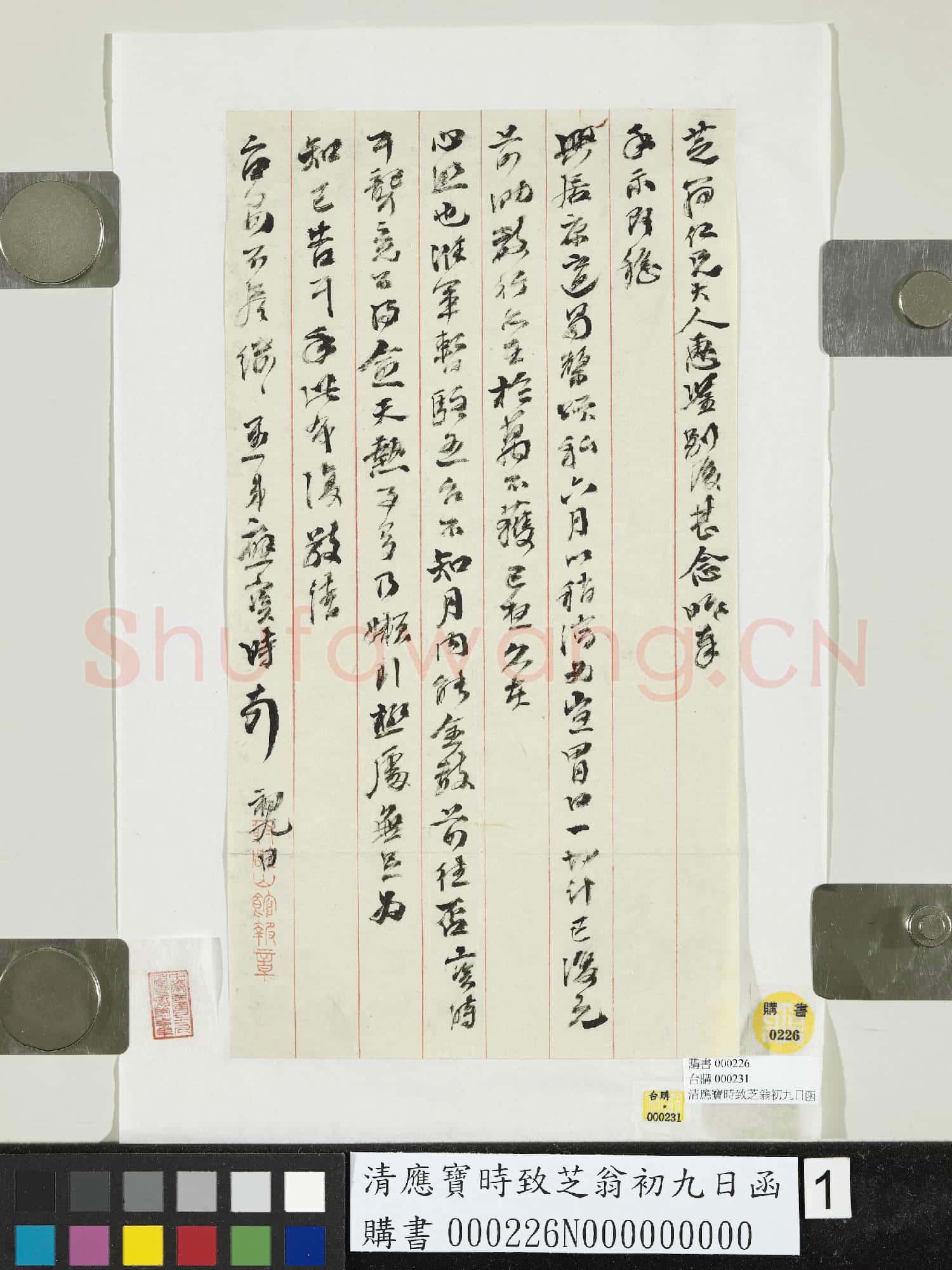 清應寶時致芝翁初九日函