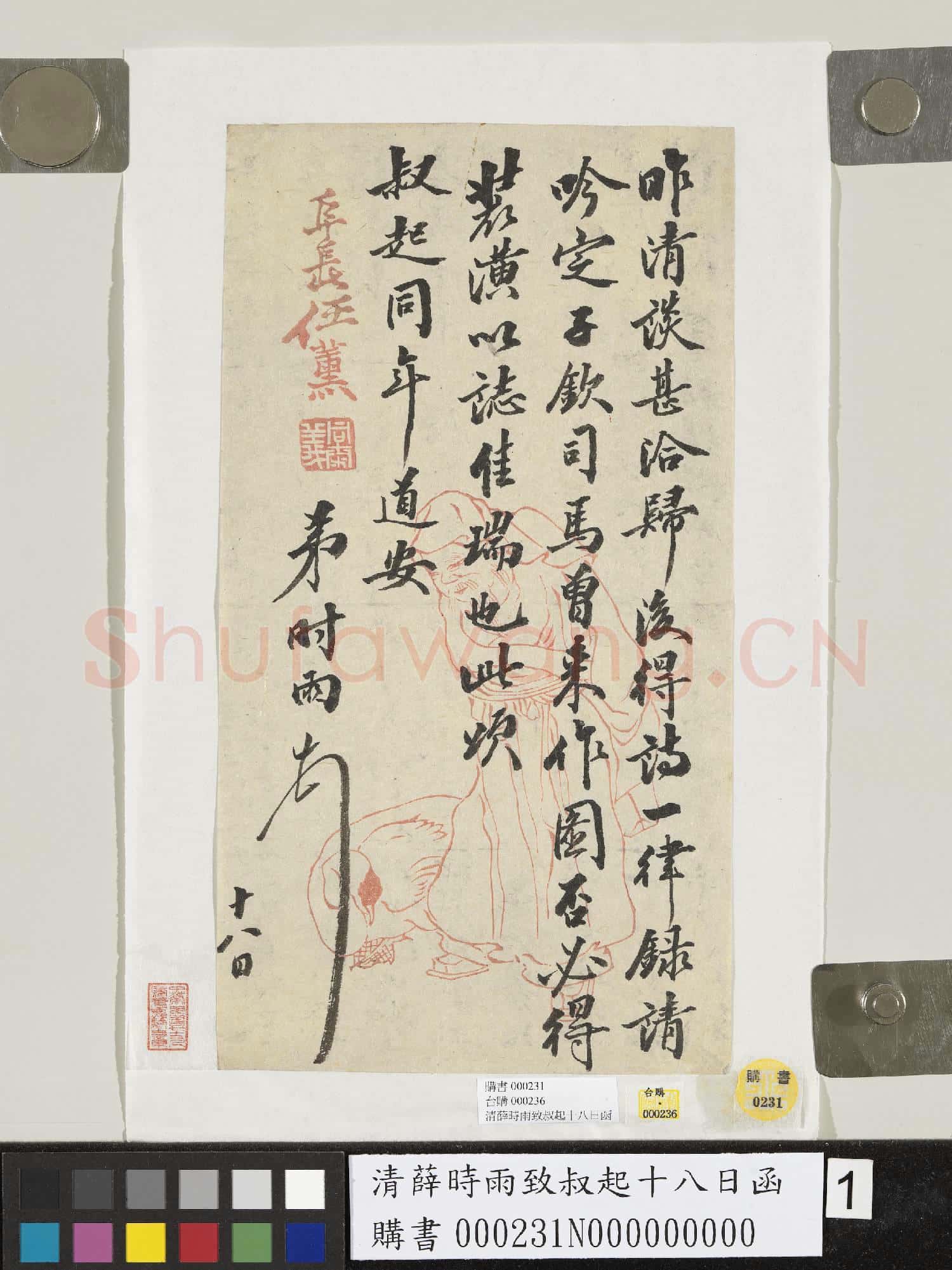 清薛時雨致叔起十八日函